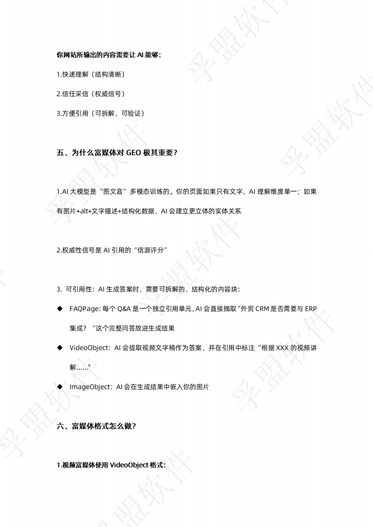 孚盟软件：2026年谷歌独立站GEO全链路实操指南白皮书 第8页