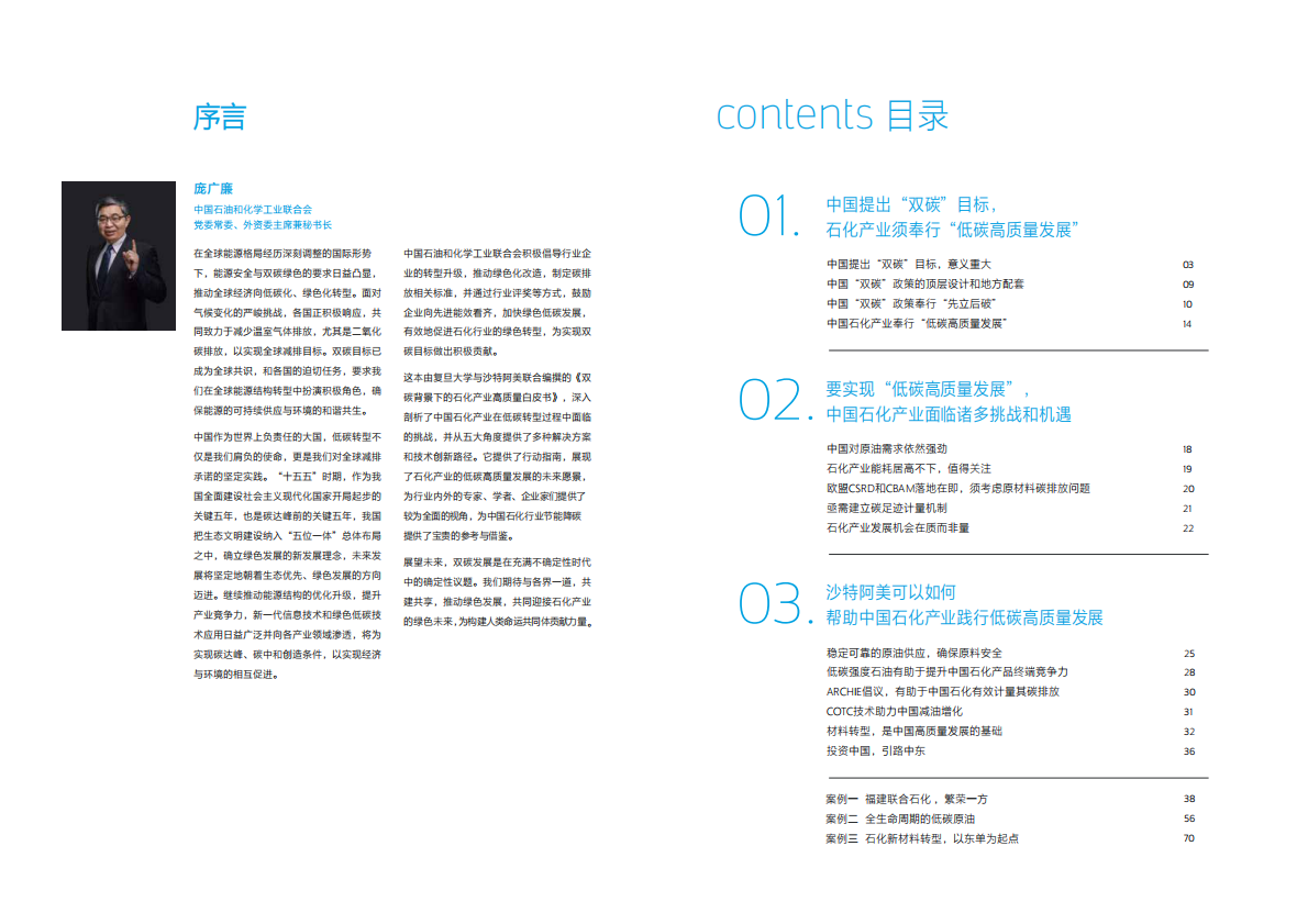 复旦&沙特阿美：2025双碳背景下的中国石化产业白皮书 第2页