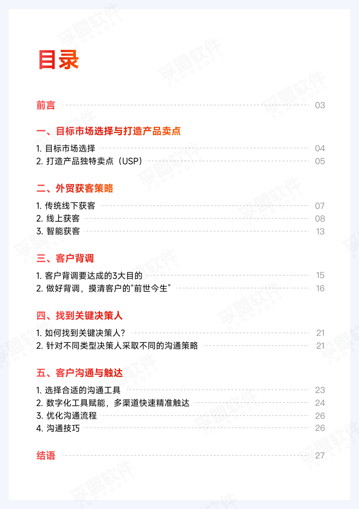 孚盟软件：2026年外贸获客黄金法则 第2页