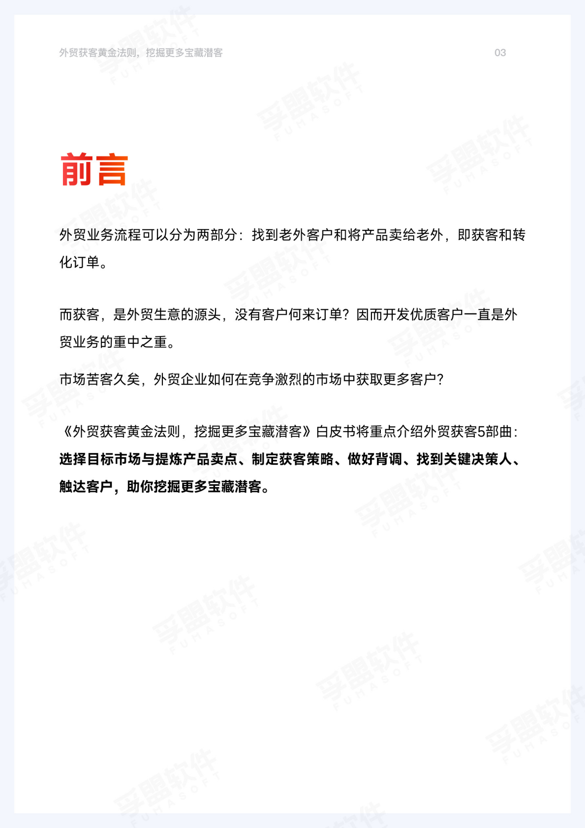 孚盟软件：2026年外贸获客黄金法则 第3页