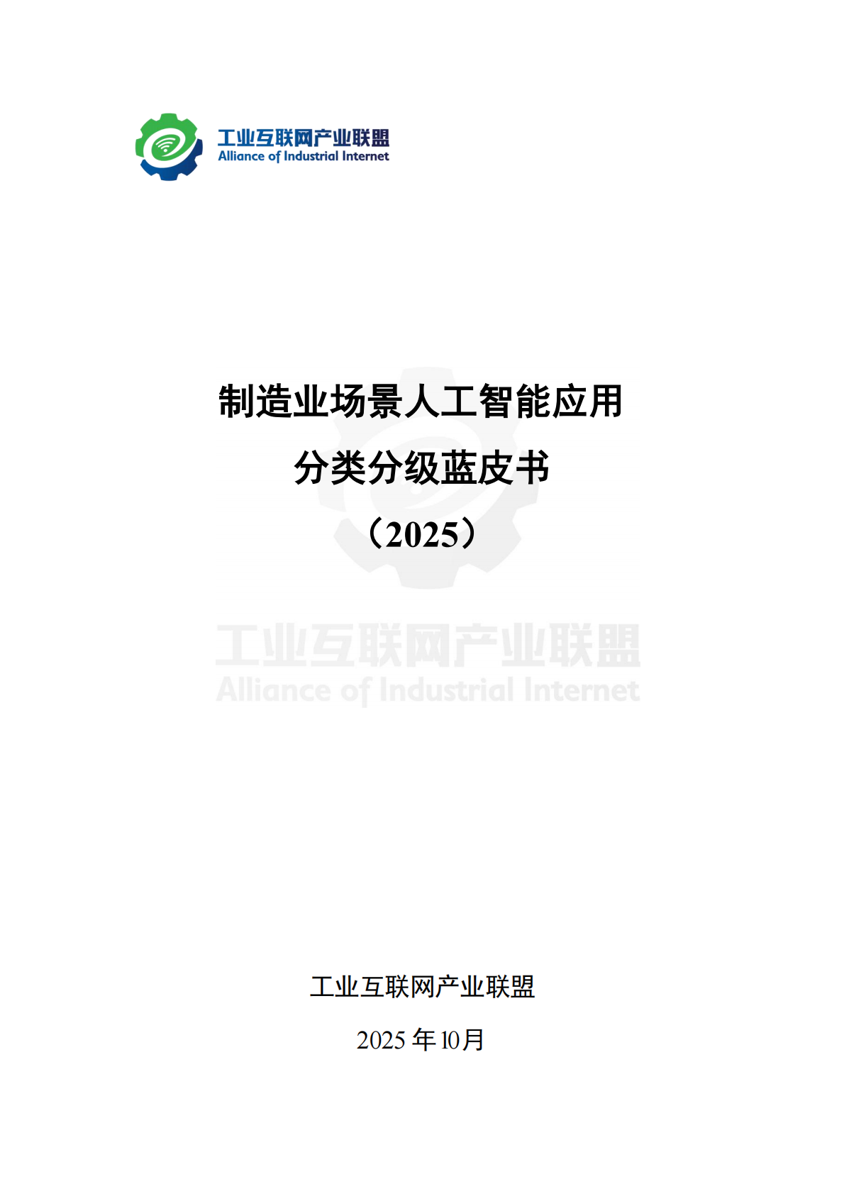 工业互联网产业联盟：制造业场景人工智能应用分类分级蓝皮书（2025年） 第2页