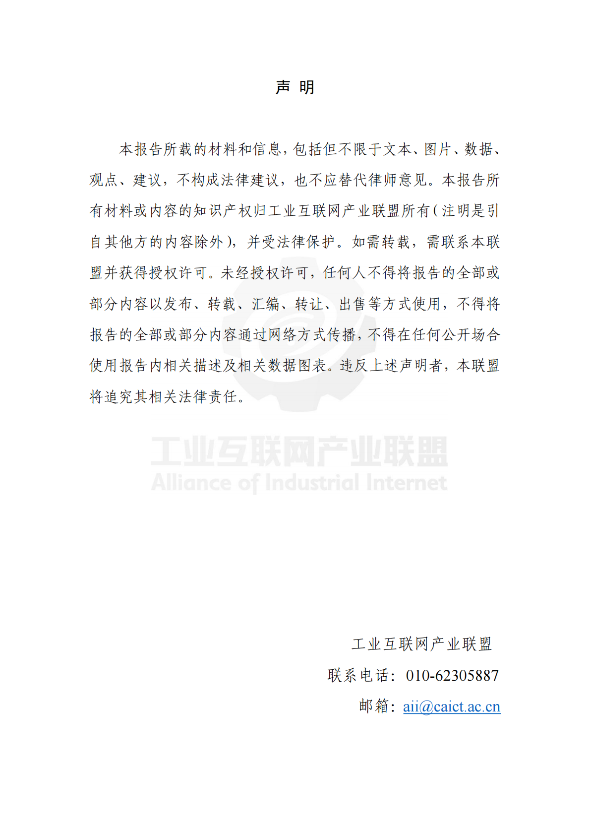 工业互联网产业联盟：制造业场景人工智能应用分类分级蓝皮书（2025年） 第3页