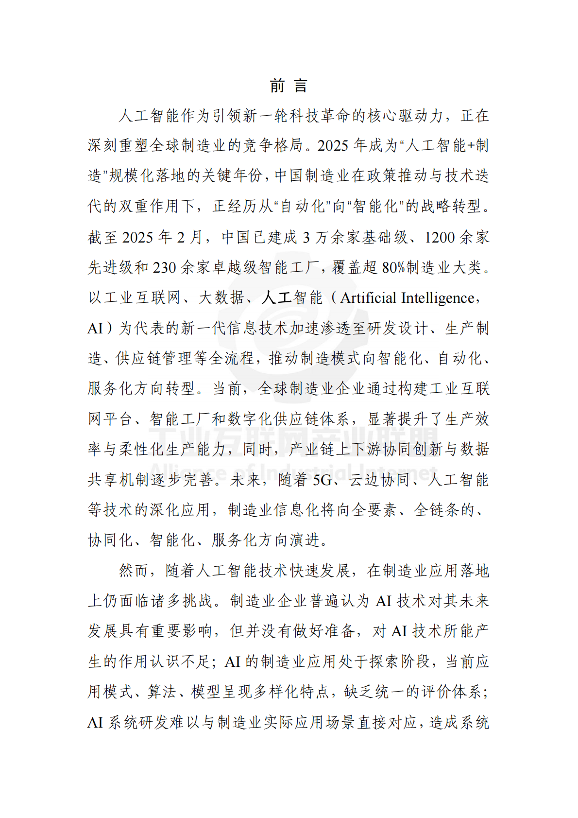工业互联网产业联盟：制造业场景人工智能应用分类分级蓝皮书（2025年） 第4页