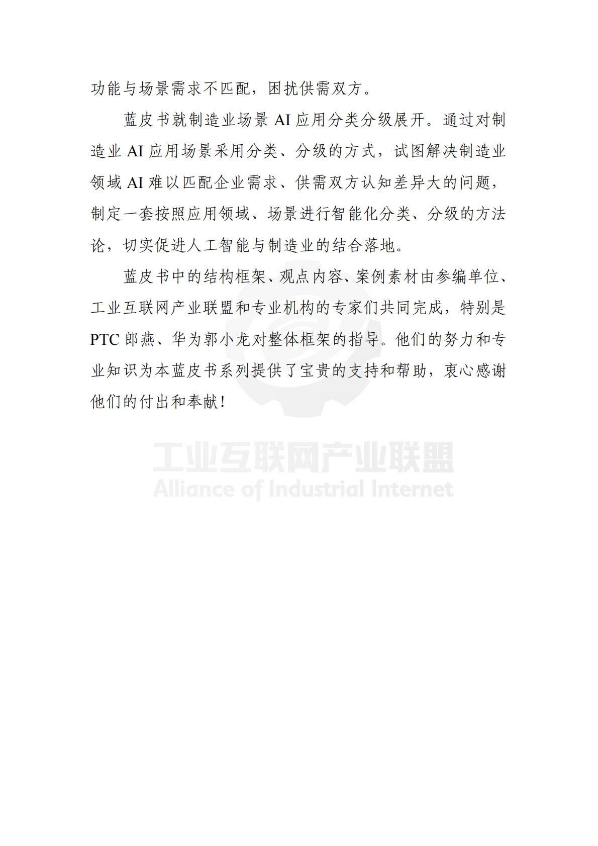 工业互联网产业联盟：制造业场景人工智能应用分类分级蓝皮书（2025年） 第5页