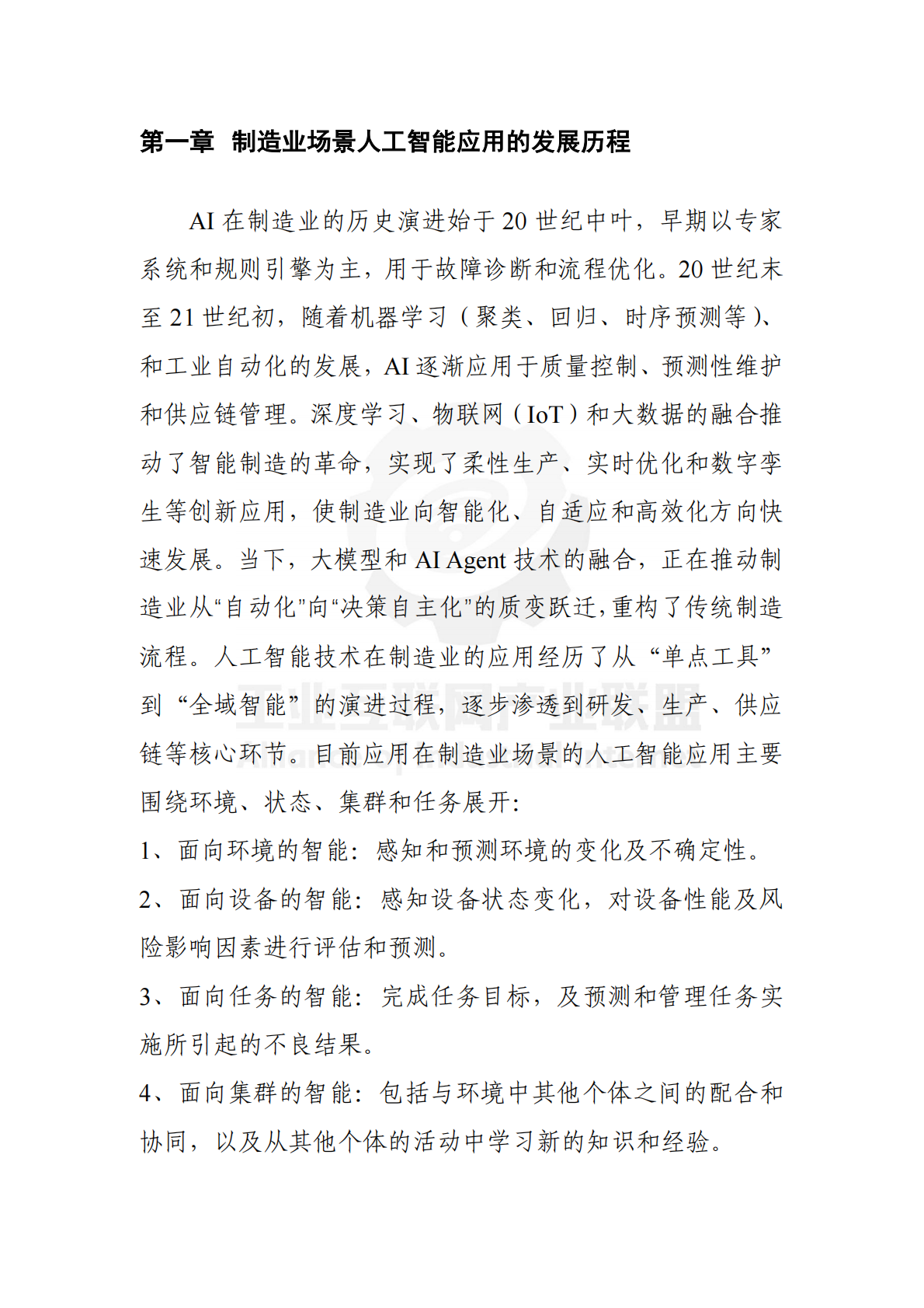 工业互联网产业联盟：制造业场景人工智能应用分类分级蓝皮书（2025年） 第8页