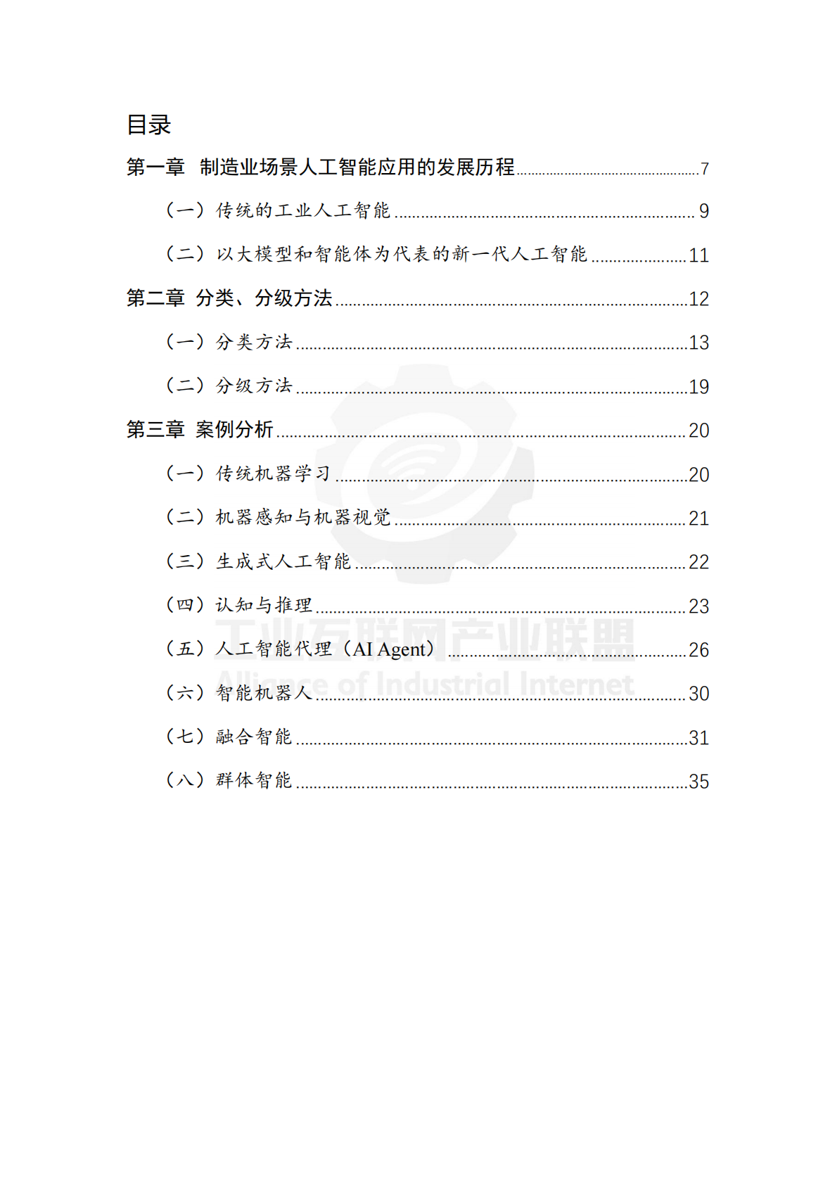 工业互联网产业联盟：制造业场景人工智能应用分类分级蓝皮书（2025年） 第7页