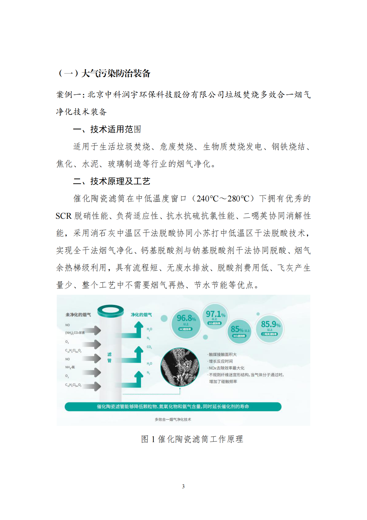 工信部：《国家鼓励发展的重大环保技术装备目录（2025年版）》典型案例 第3页