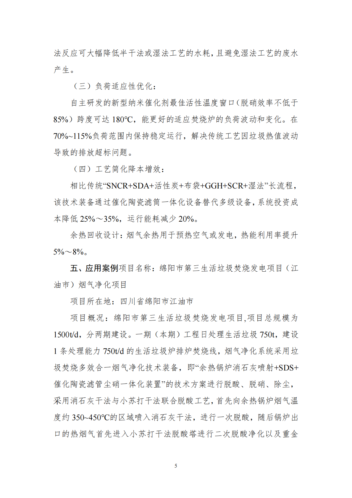 工信部：《国家鼓励发展的重大环保技术装备目录（2025年版）》典型案例 第5页