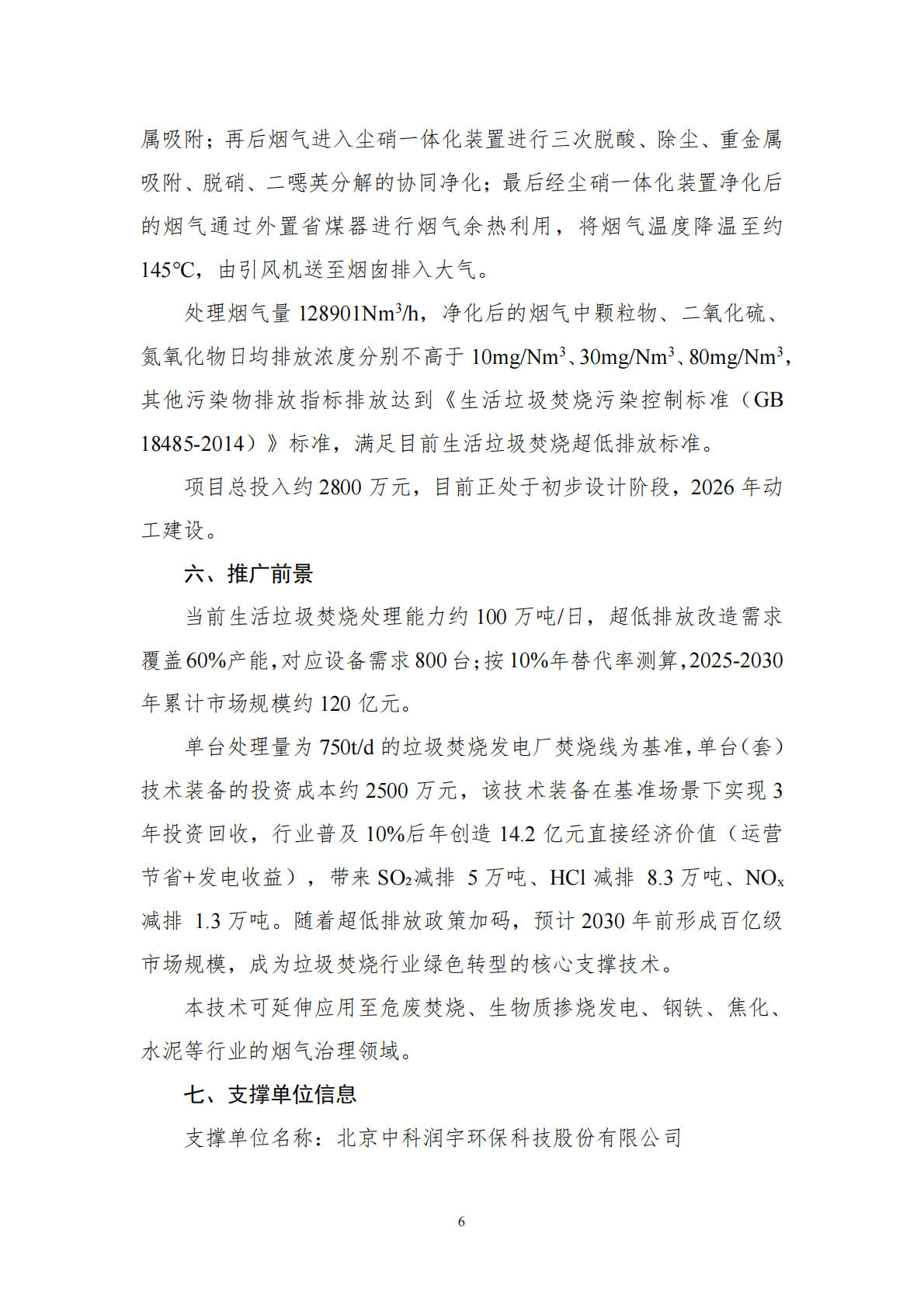 工信部：《国家鼓励发展的重大环保技术装备目录（2025年版）》典型案例 第6页