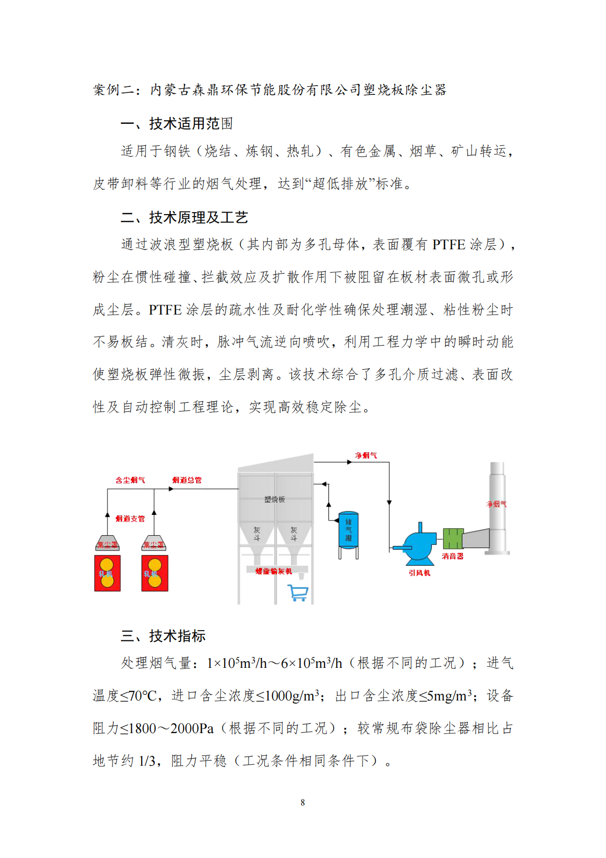 工信部：《国家鼓励发展的重大环保技术装备目录（2025年版）》典型案例 第8页