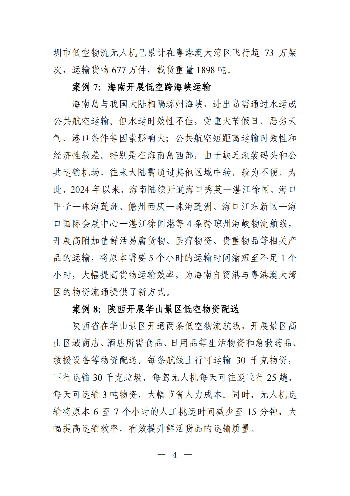 2025低空交通运输应用场景典型案例 第7页