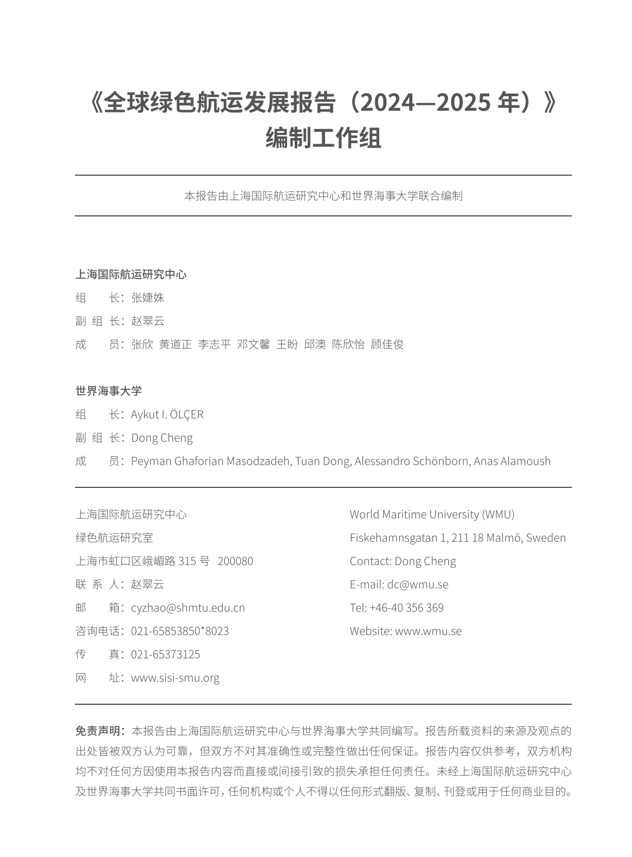 2024-2025全球绿色航运发展报告 第2页