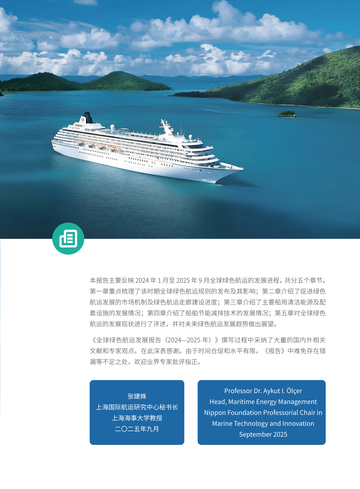 2024-2025全球绿色航运发展报告 第4页
