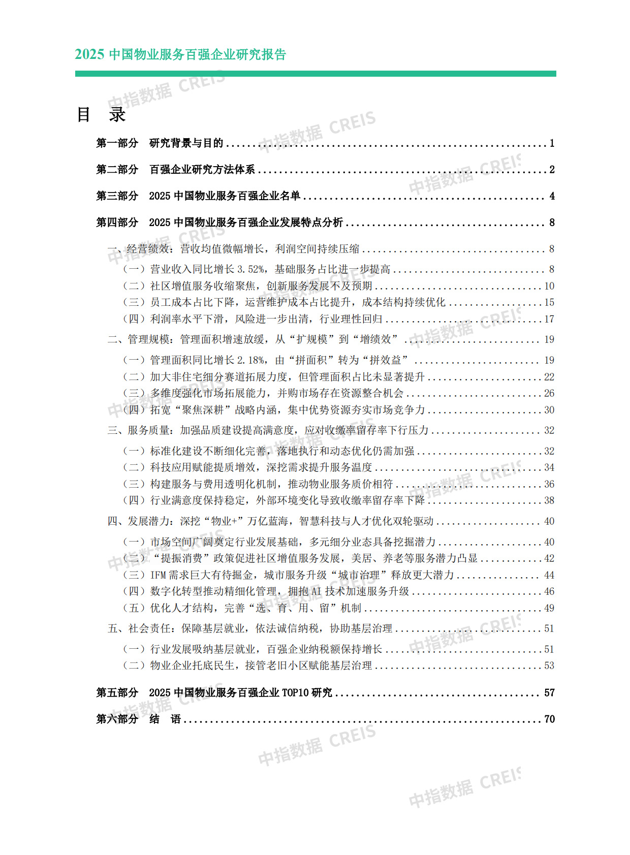 2025中国物业服务百强企业研究报告 第2页