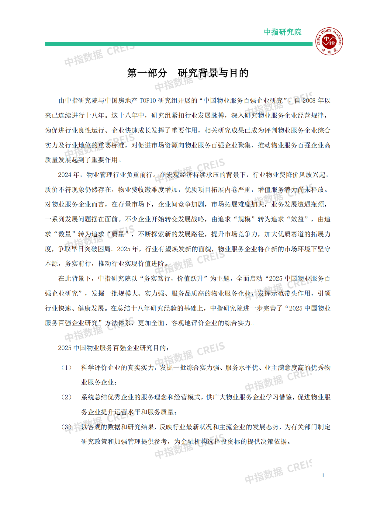 2025中国物业服务百强企业研究报告 第3页