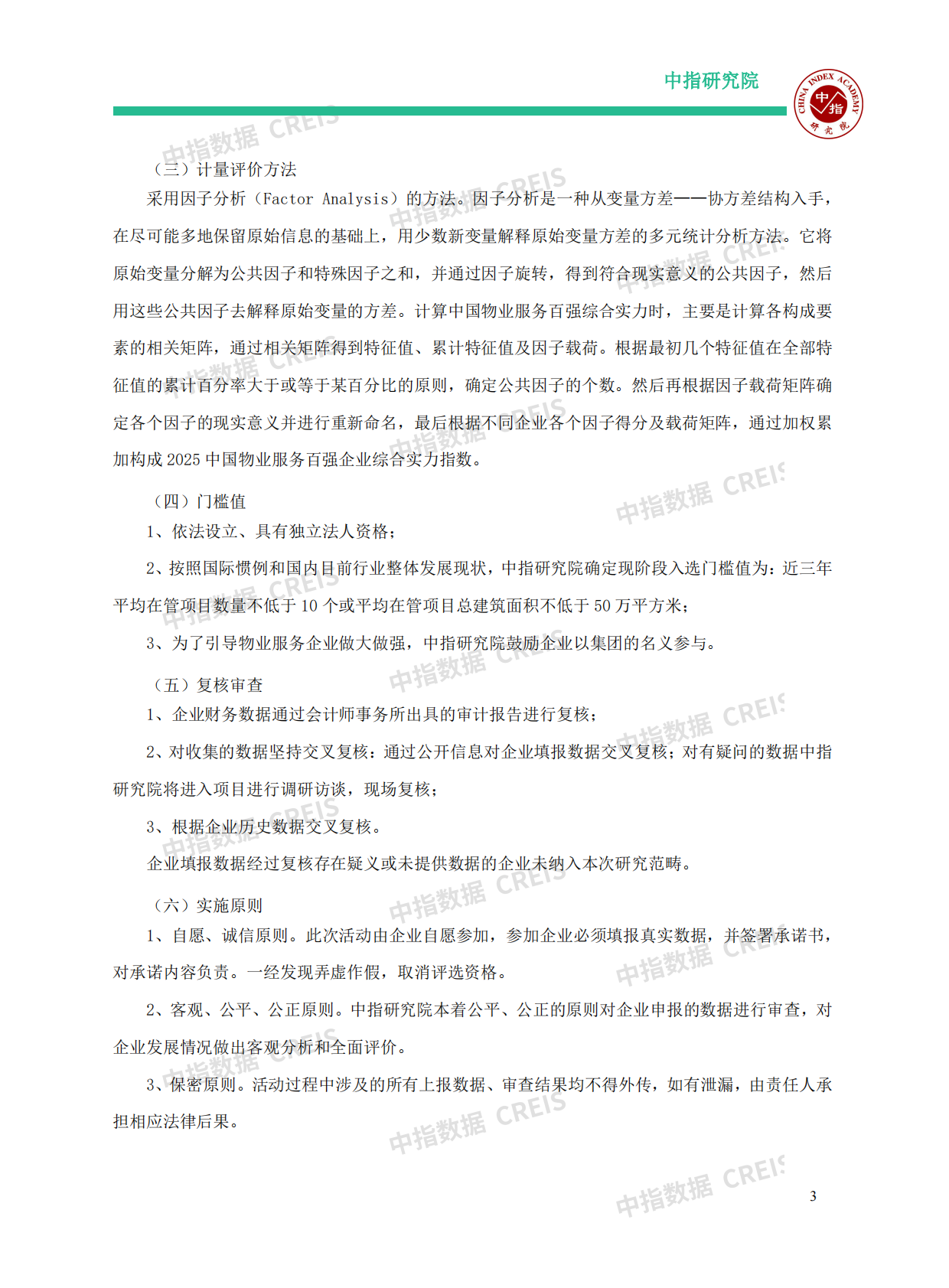 2025中国物业服务百强企业研究报告 第5页