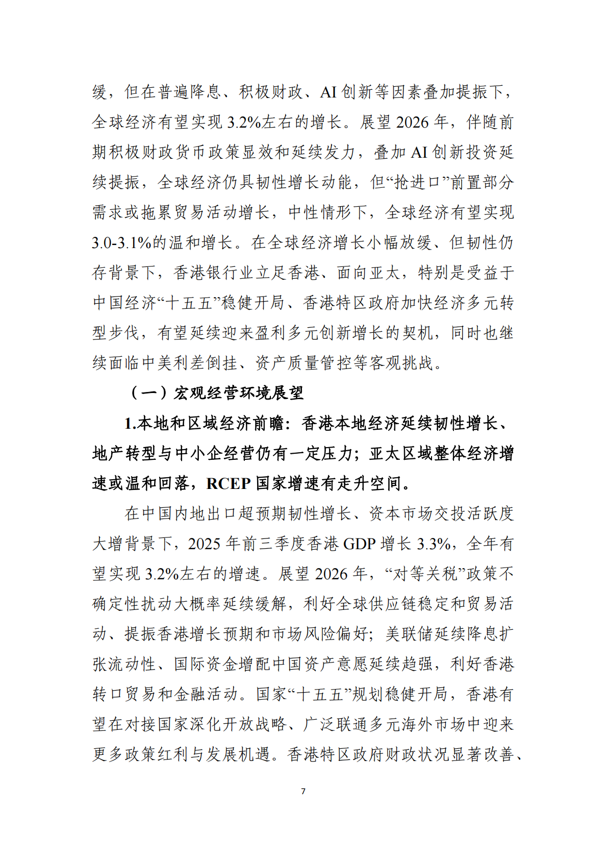 2026 年香港银行业经营前瞻 第8页