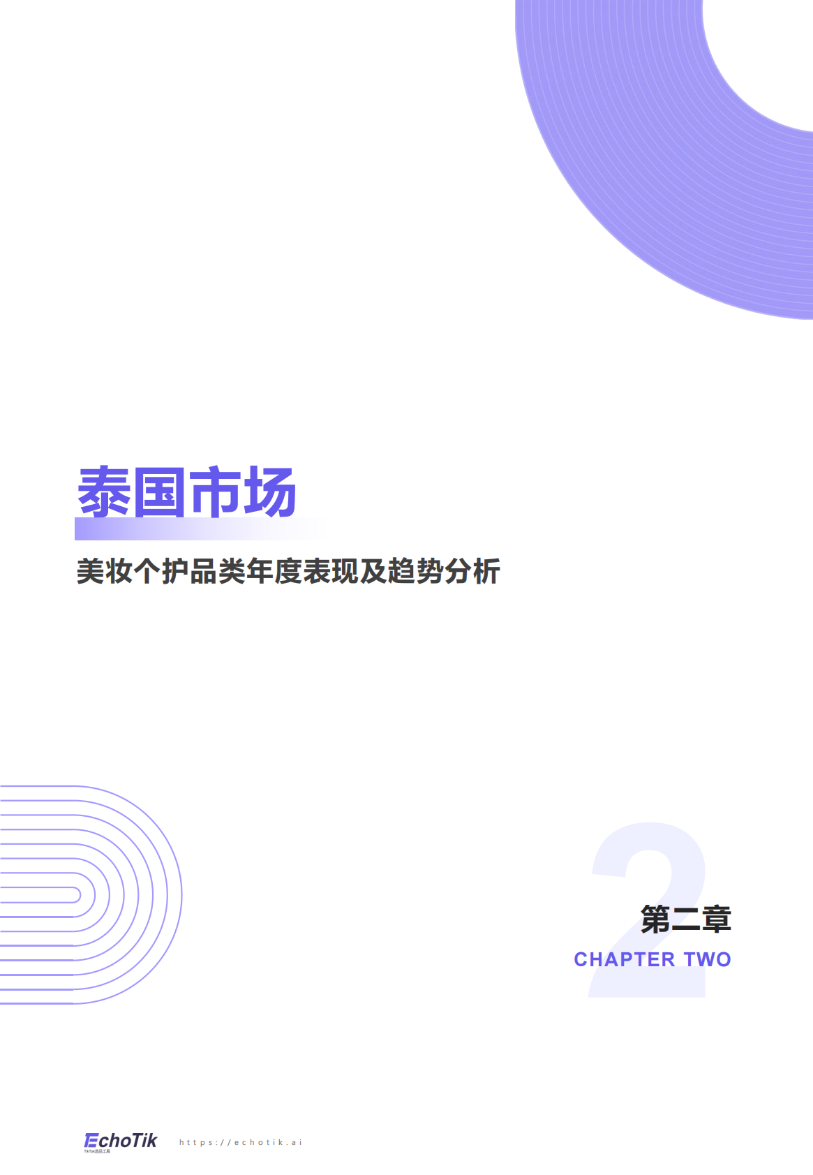EchoTik：TikTok Shop 2024-2025美妆个护报告（东南亚） 第5页