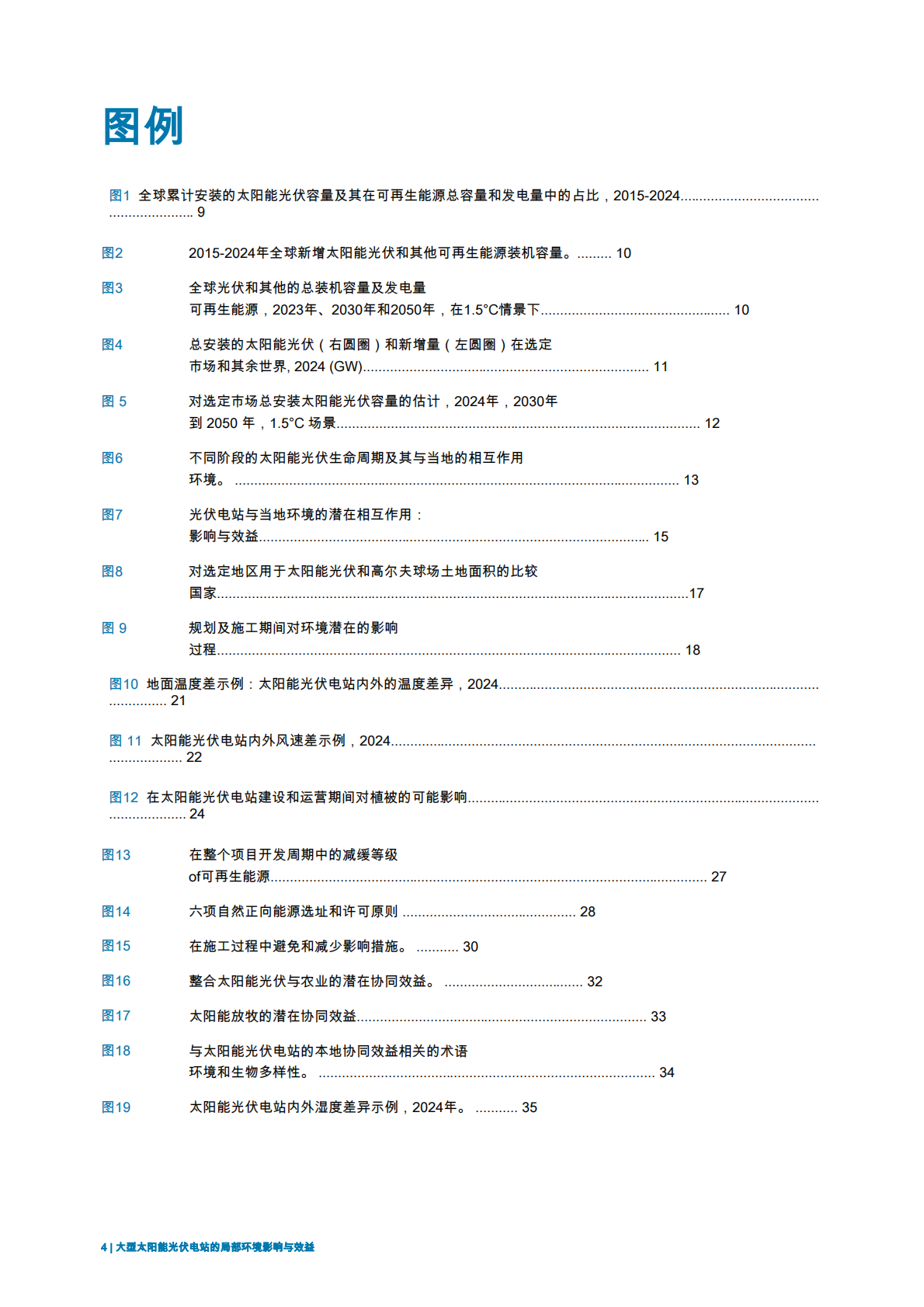 IRENA国际可再生能源署：2025年大规模太阳能光伏电站的本地环境影响与效益报告 第4页