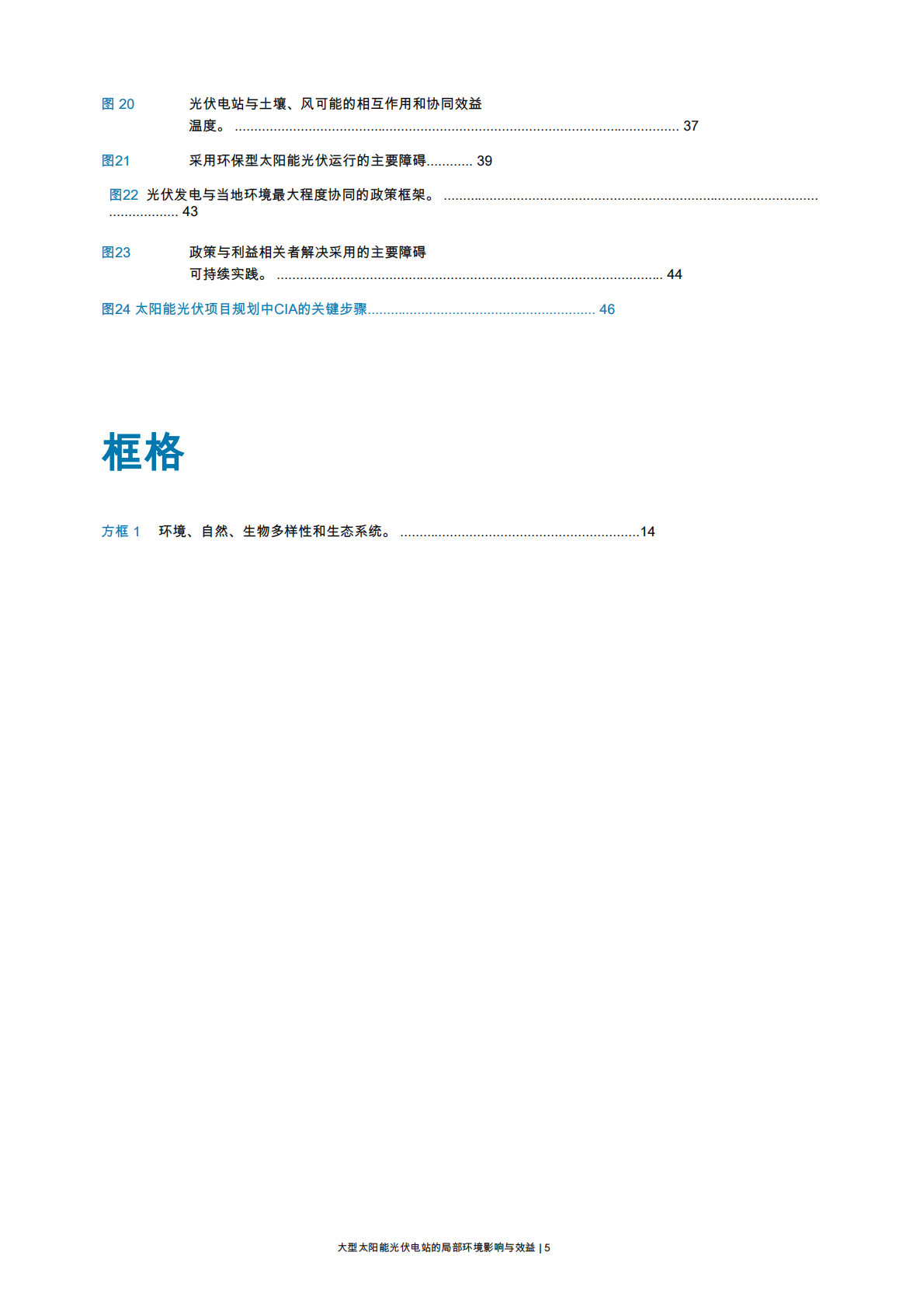 IRENA国际可再生能源署：2025年大规模太阳能光伏电站的本地环境影响与效益报告 第5页
