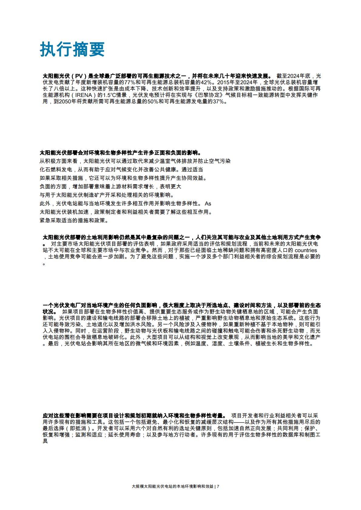 IRENA国际可再生能源署：2025年大规模太阳能光伏电站的本地环境影响与效益报告 第7页