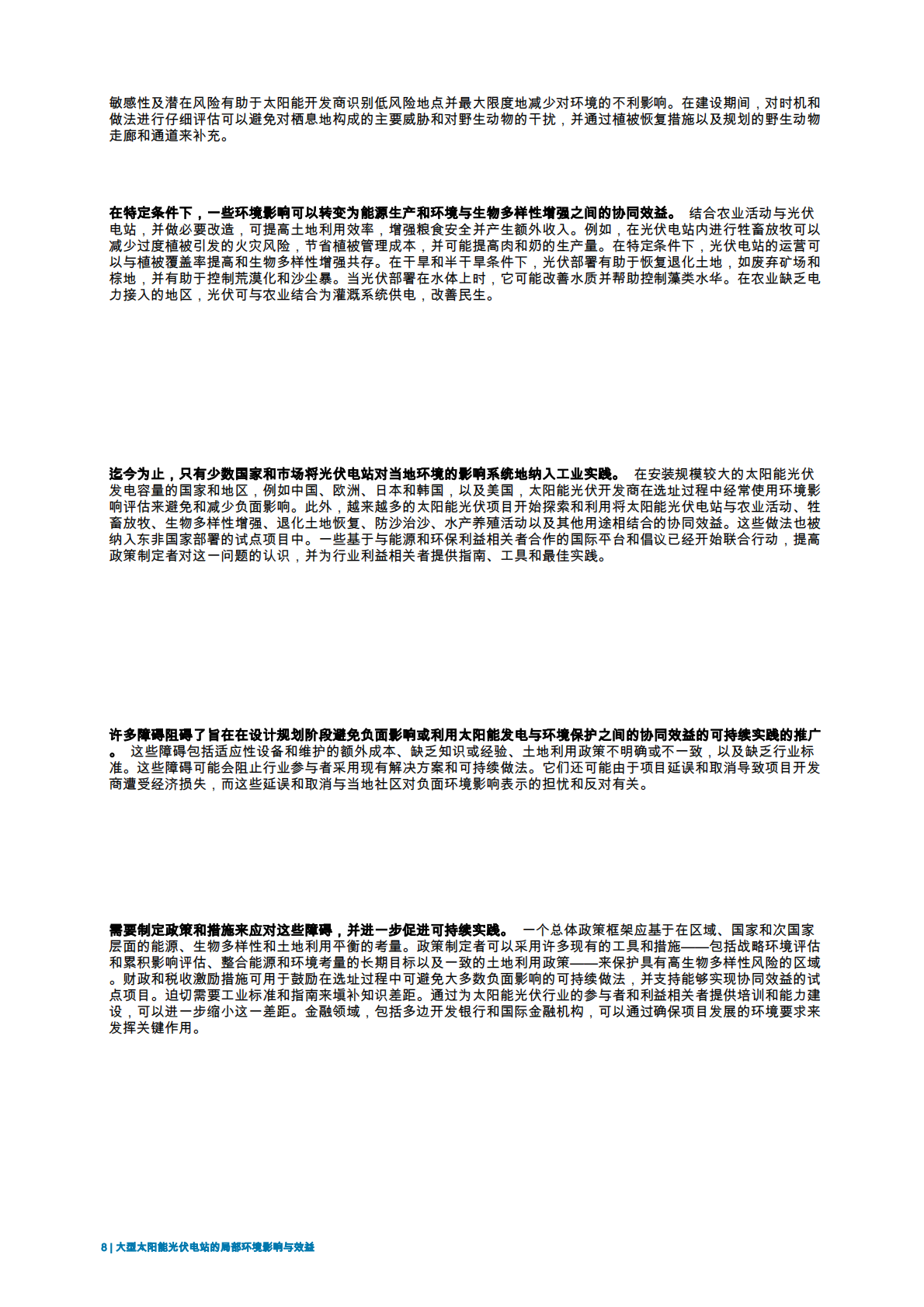 IRENA国际可再生能源署：2025年大规模太阳能光伏电站的本地环境影响与效益报告 第8页
