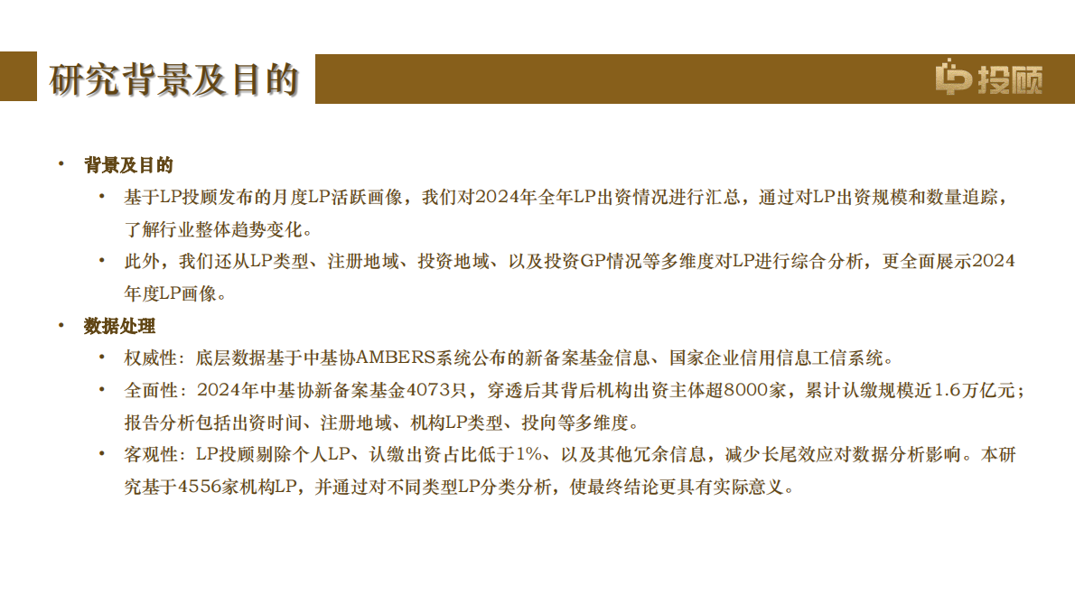 LP投顾：2024年度活跃机构LP画像报告 第4页