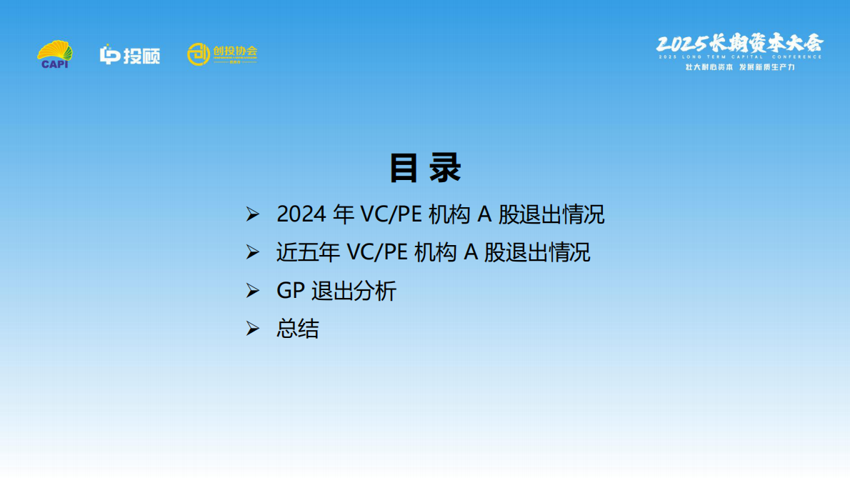 LP投顾：VCPE机构A股退出报告（2024） 第2页