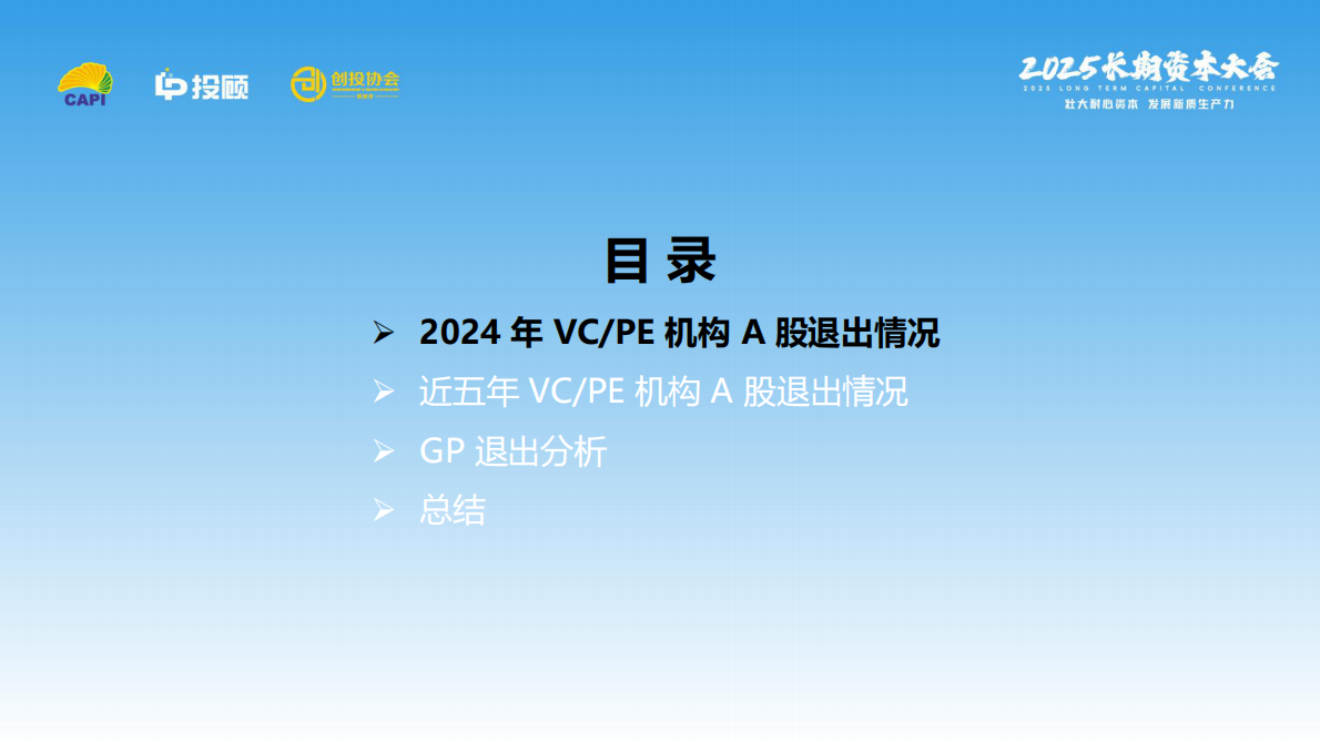 LP投顾：VCPE机构A股退出报告（2024） 第4页