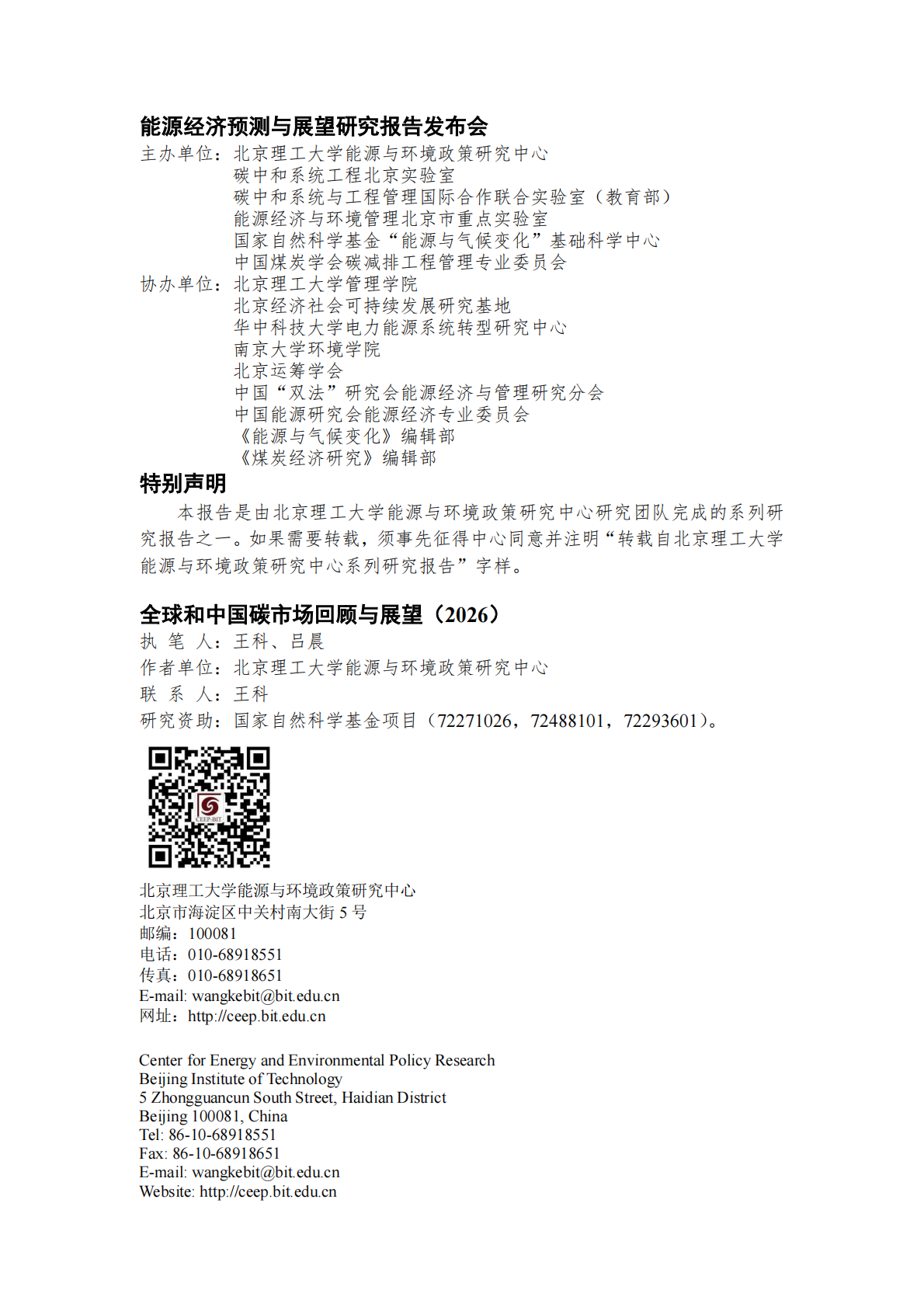 北京理工大学：全球和中国碳市场回顾与展望（2026） 第2页