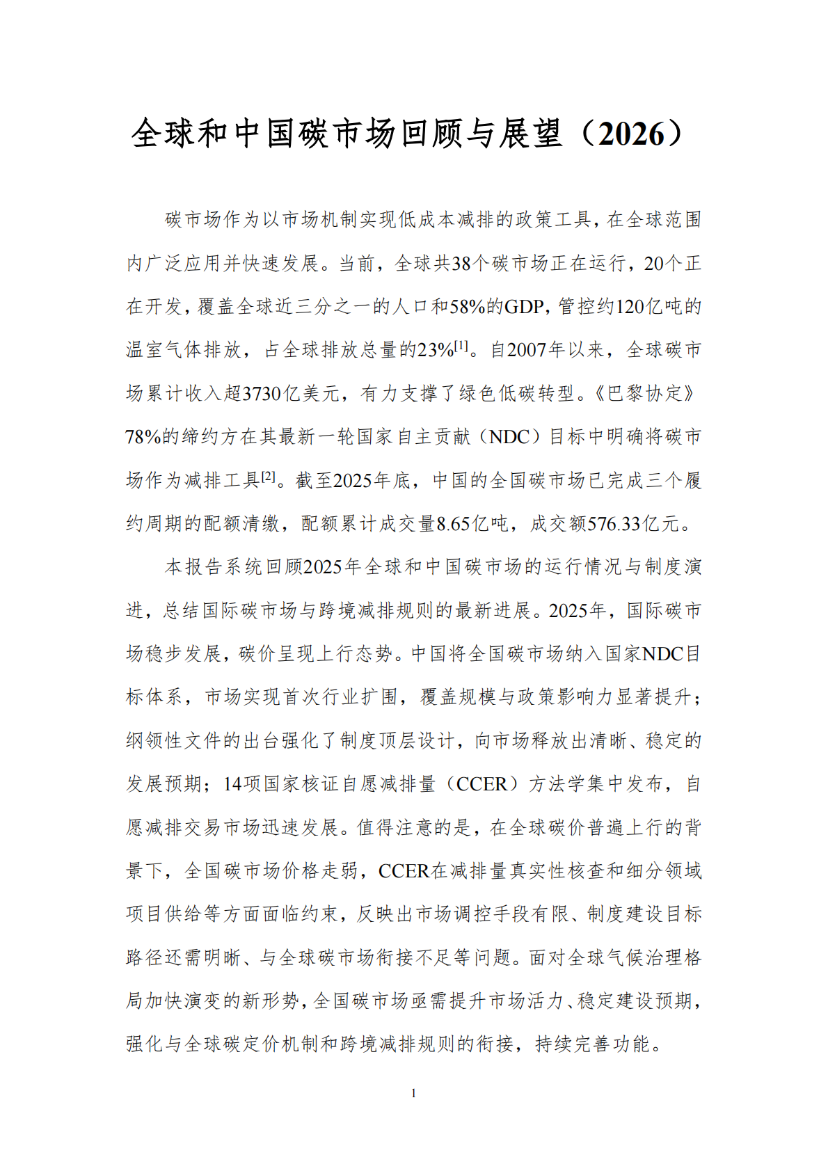 北京理工大学：全球和中国碳市场回顾与展望（2026） 第3页