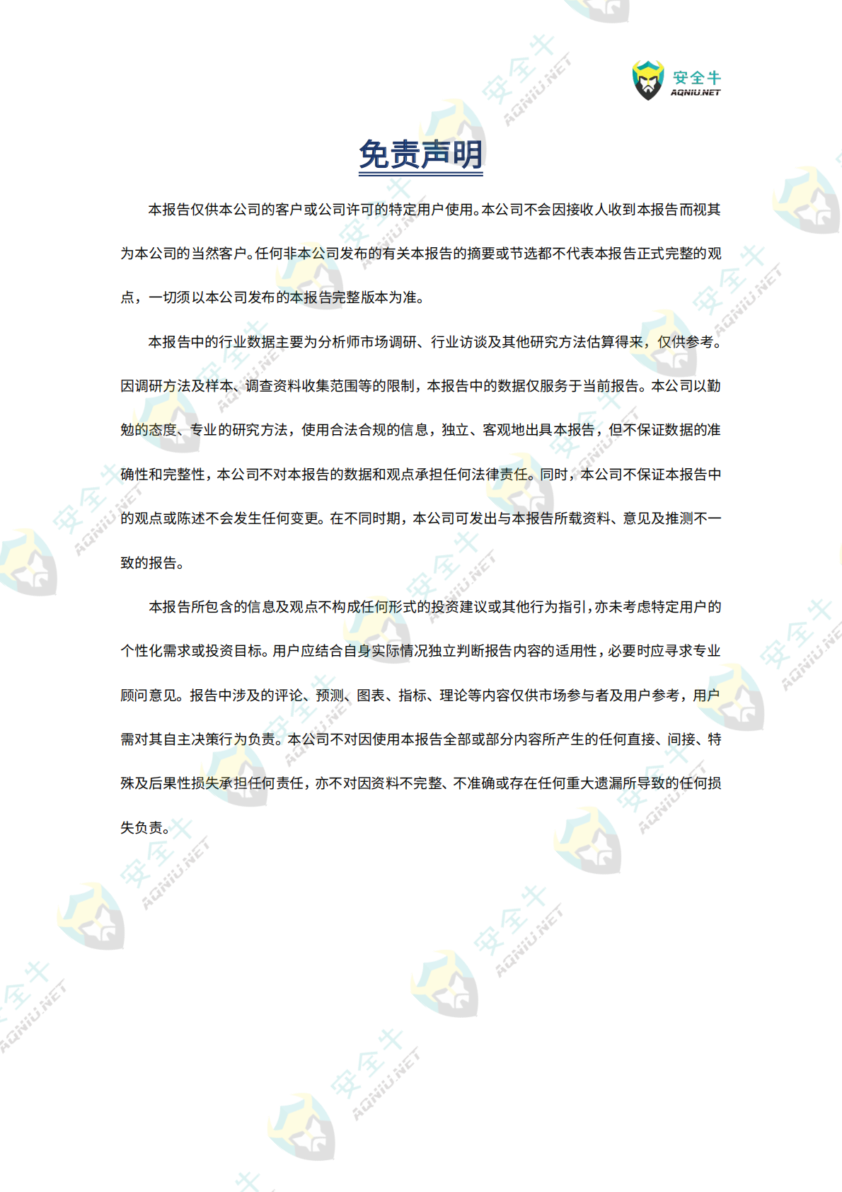 安全牛：智能物联网（AIoT）安全技术与应用研究报告（2025版） 第3页
