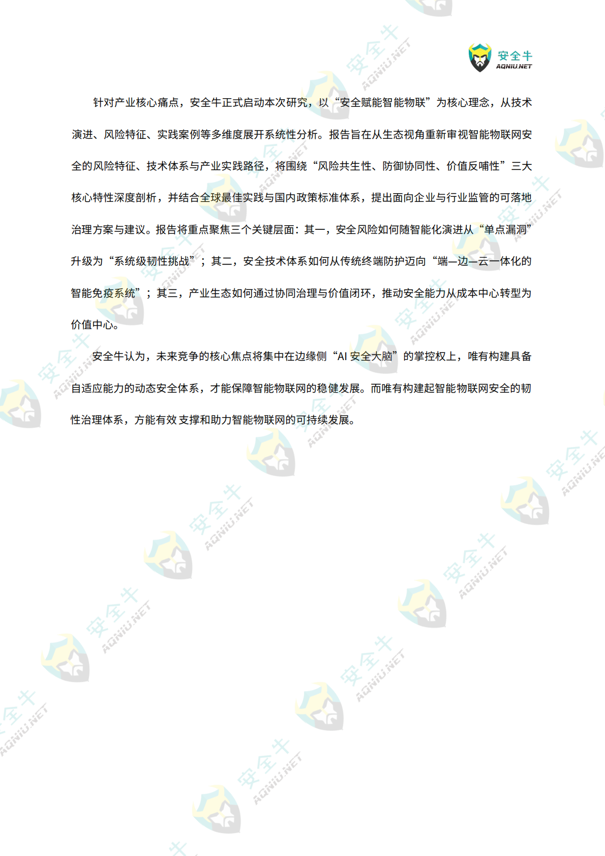 安全牛：智能物联网（AIoT）安全技术与应用研究报告（2025版） 第5页