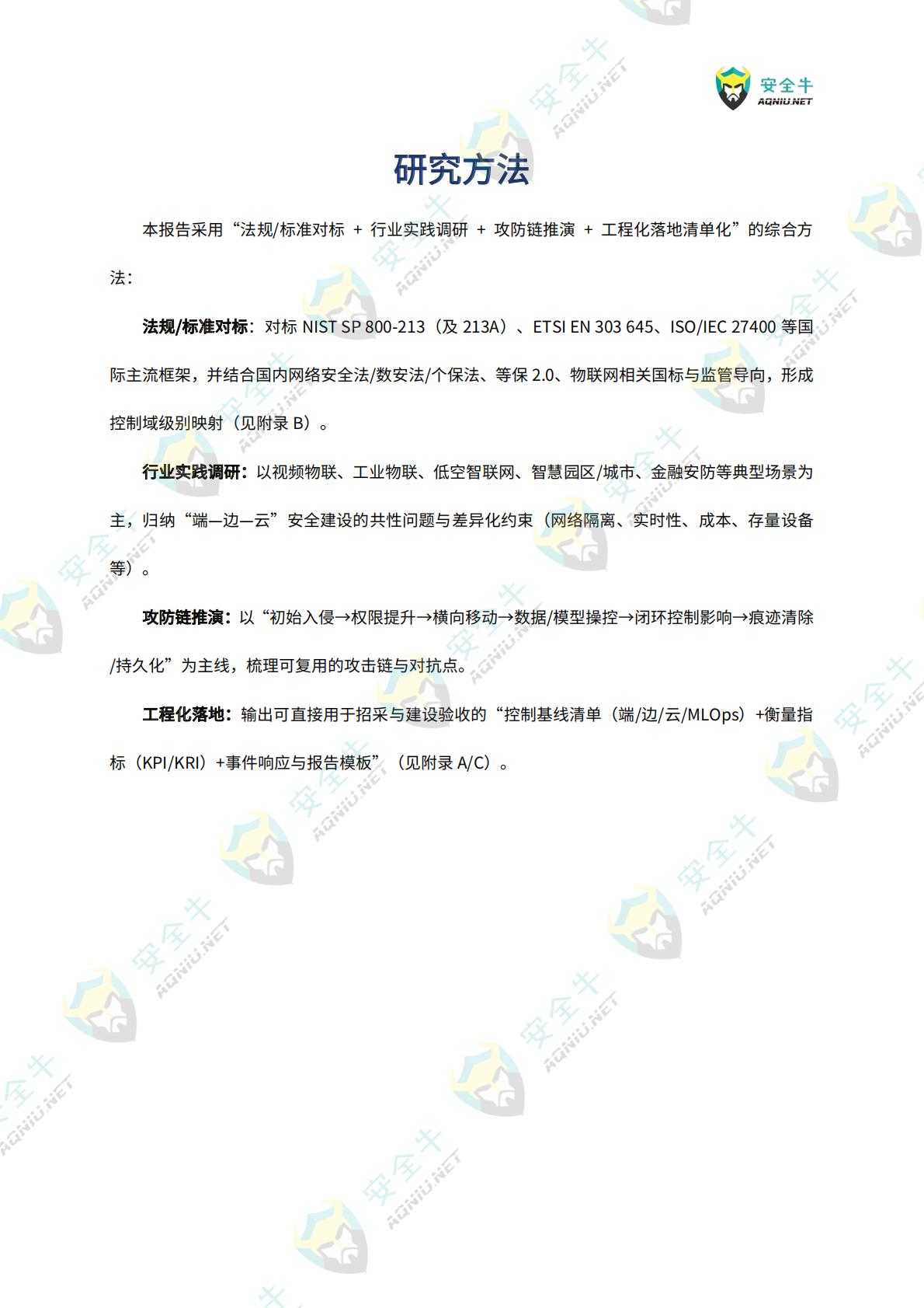 安全牛：智能物联网（AIoT）安全技术与应用研究报告（2025版） 第6页
