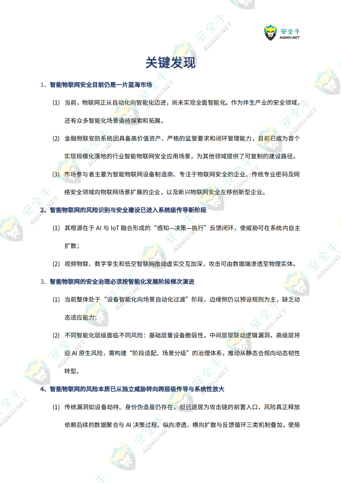 安全牛：智能物联网（AIoT）安全技术与应用研究报告（2025版） 第7页