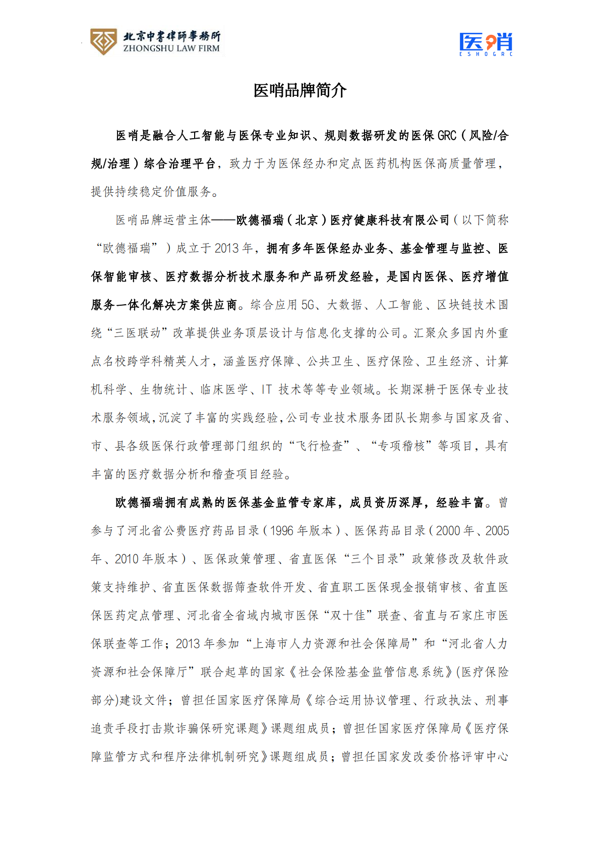 北京中书律师事务所：医疗保障法律法规及政策汇编(2026年版） 第3页