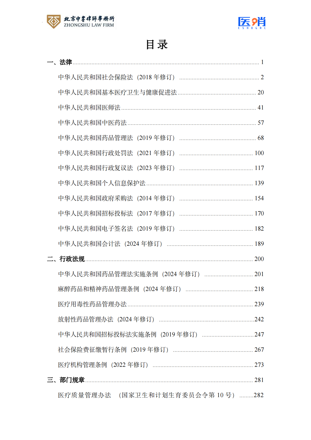 北京中书律师事务所：医疗保障法律法规及政策汇编(2026年版） 第5页