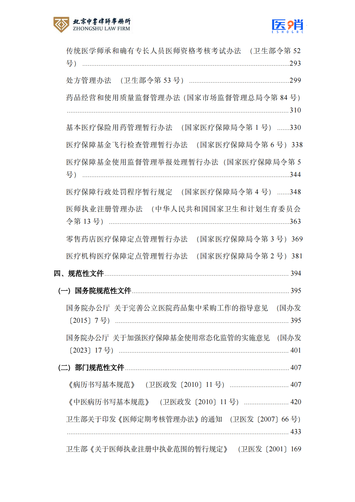 北京中书律师事务所：医疗保障法律法规及政策汇编(2026年版） 第6页