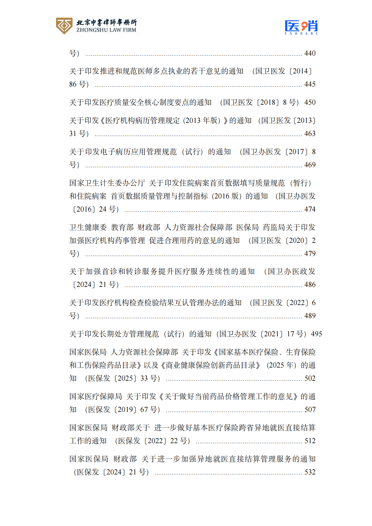 北京中书律师事务所：医疗保障法律法规及政策汇编(2026年版） 第7页