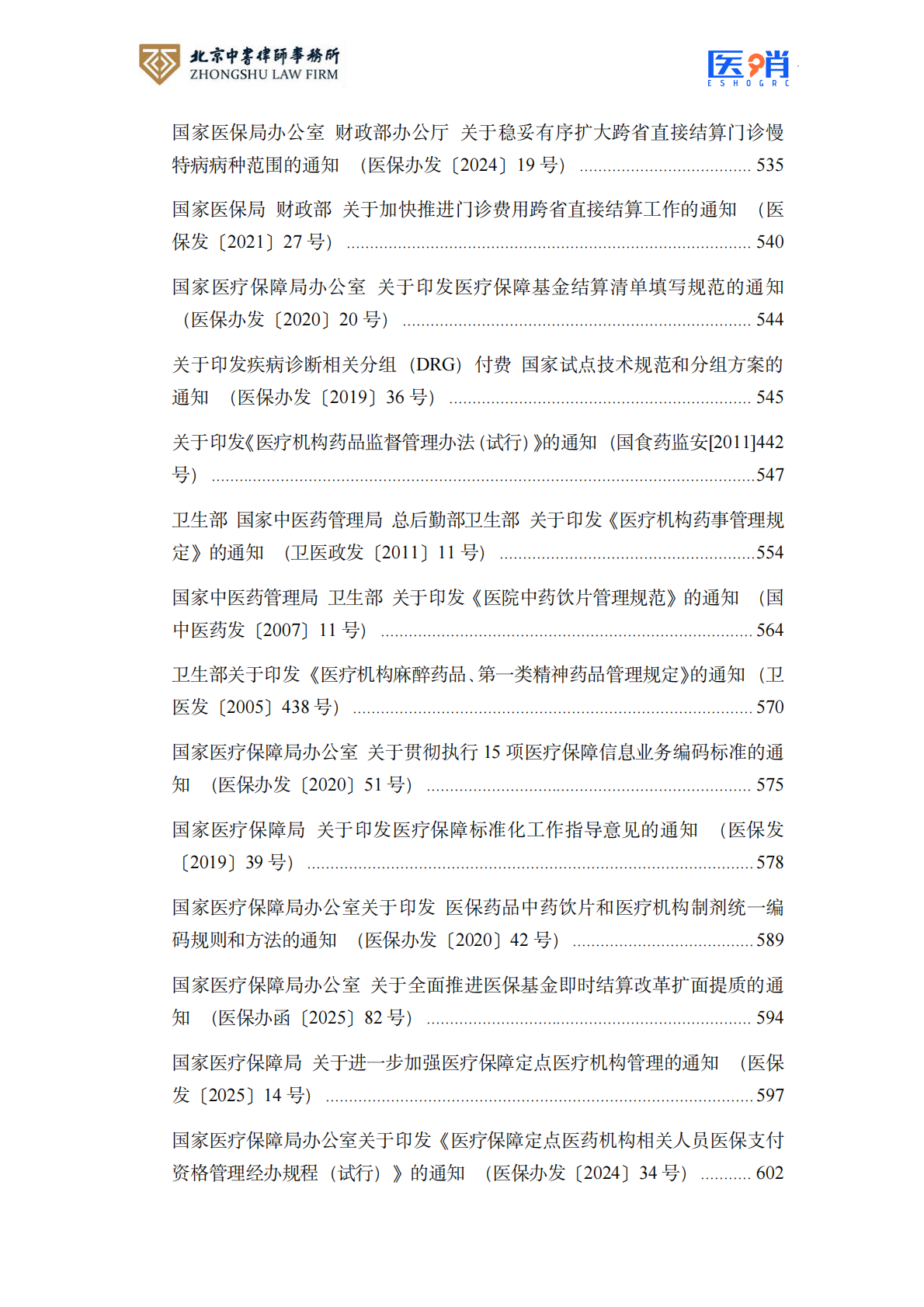 北京中书律师事务所：医疗保障法律法规及政策汇编(2026年版） 第8页