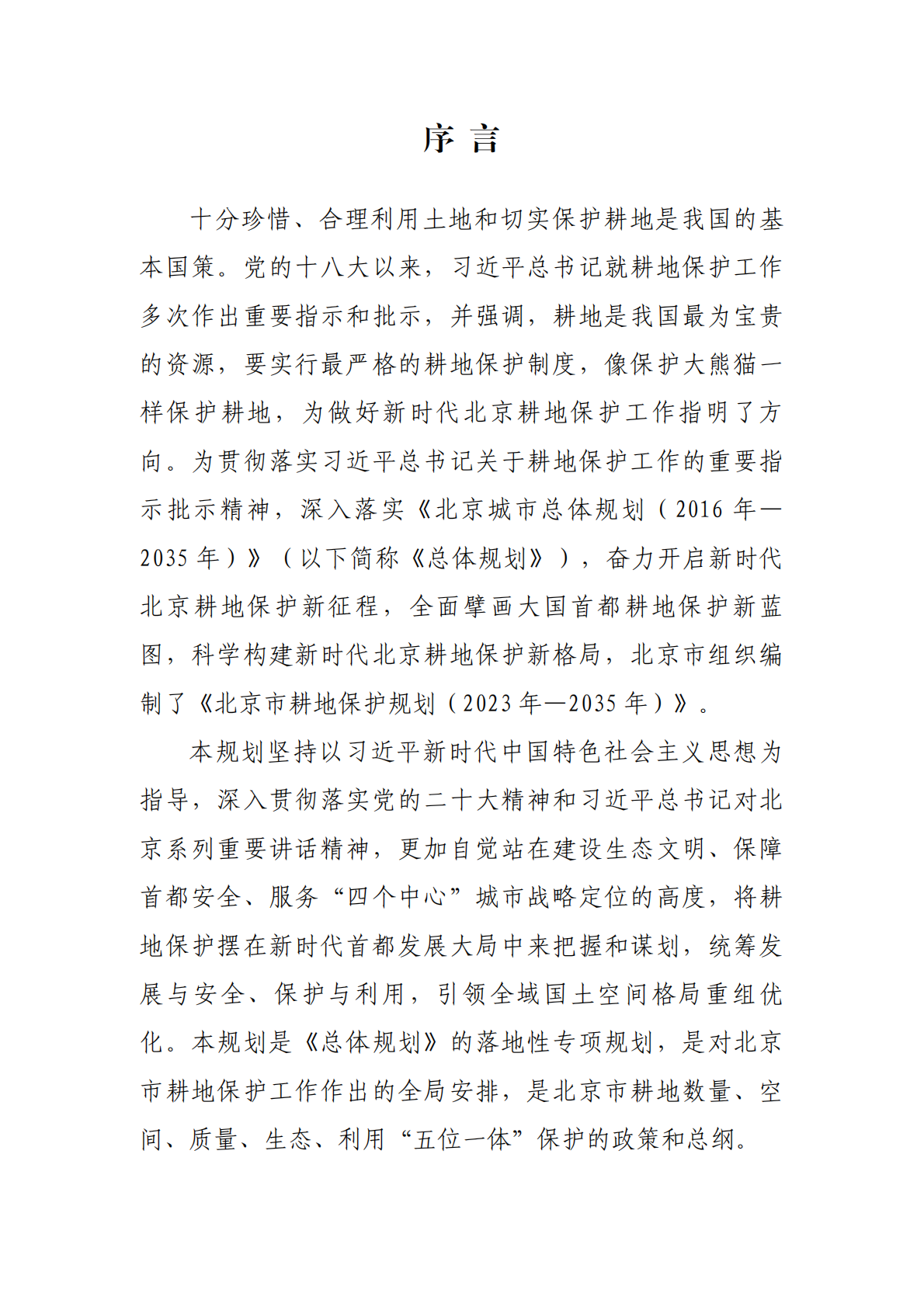 北京市耕地保护规划（2023 年&mdash;2035 年） 第4页