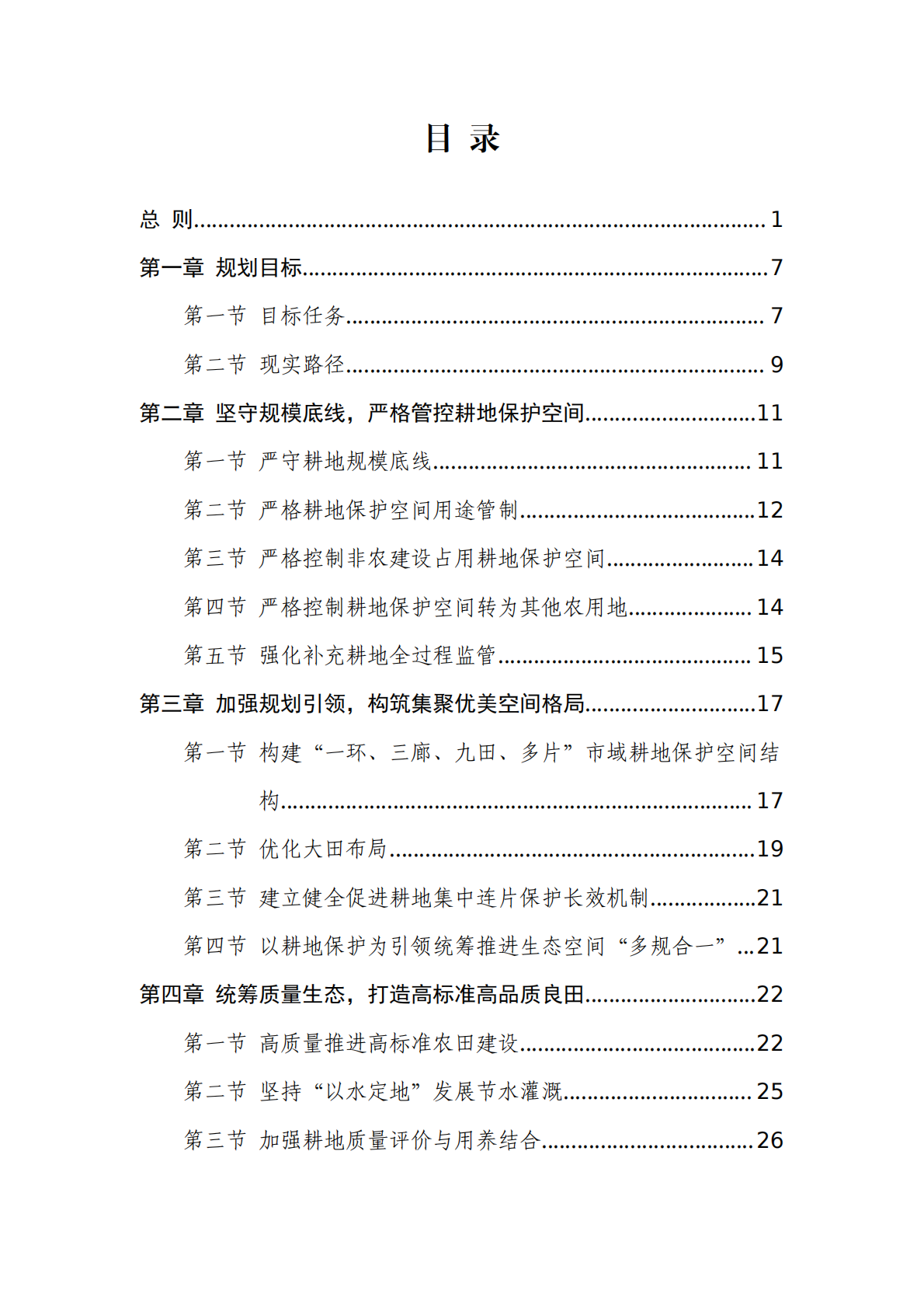 北京市耕地保护规划（2023 年&mdash;2035 年） 第5页