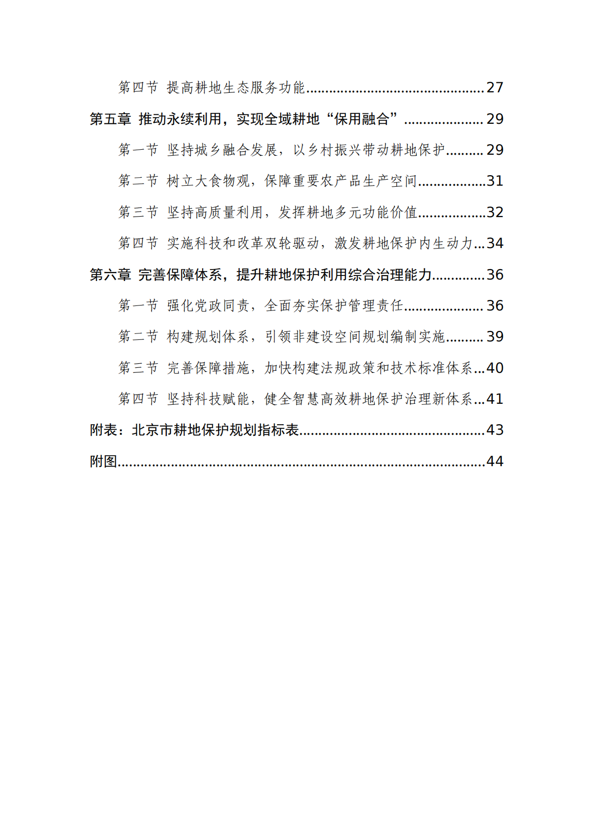 北京市耕地保护规划（2023 年&mdash;2035 年） 第6页