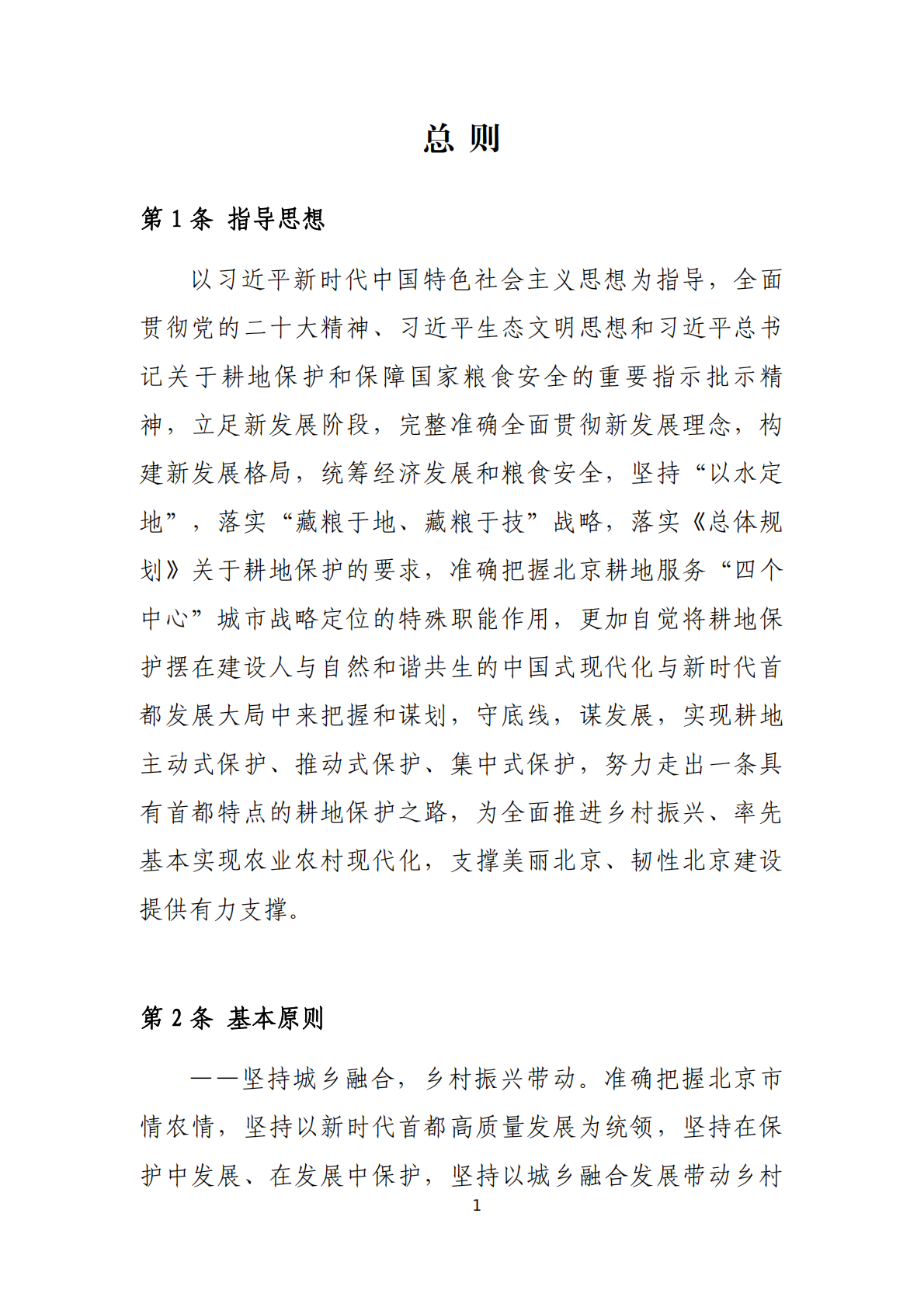 北京市耕地保护规划（2023 年&mdash;2035 年） 第7页