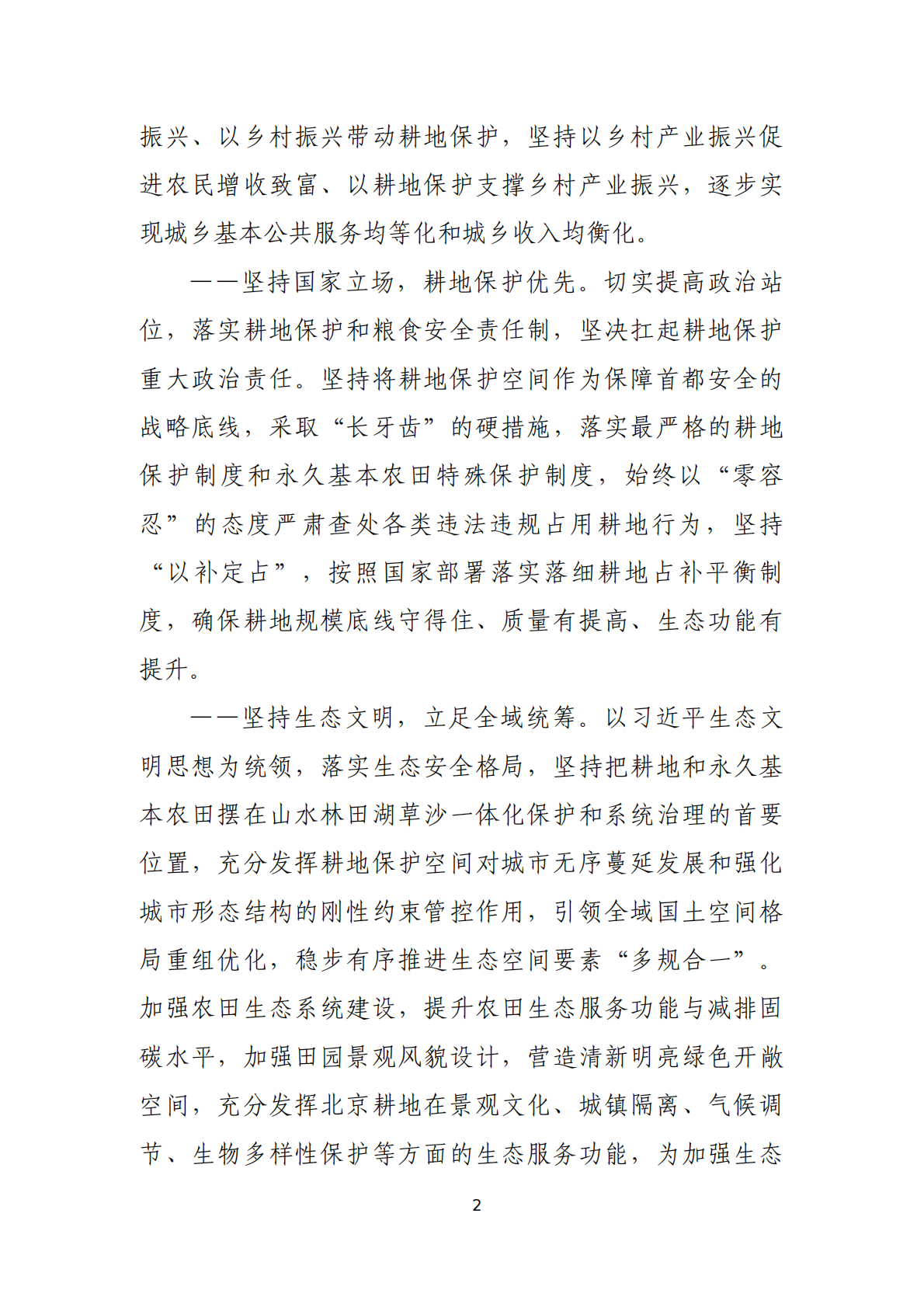 北京市耕地保护规划（2023 年&mdash;2035 年） 第8页