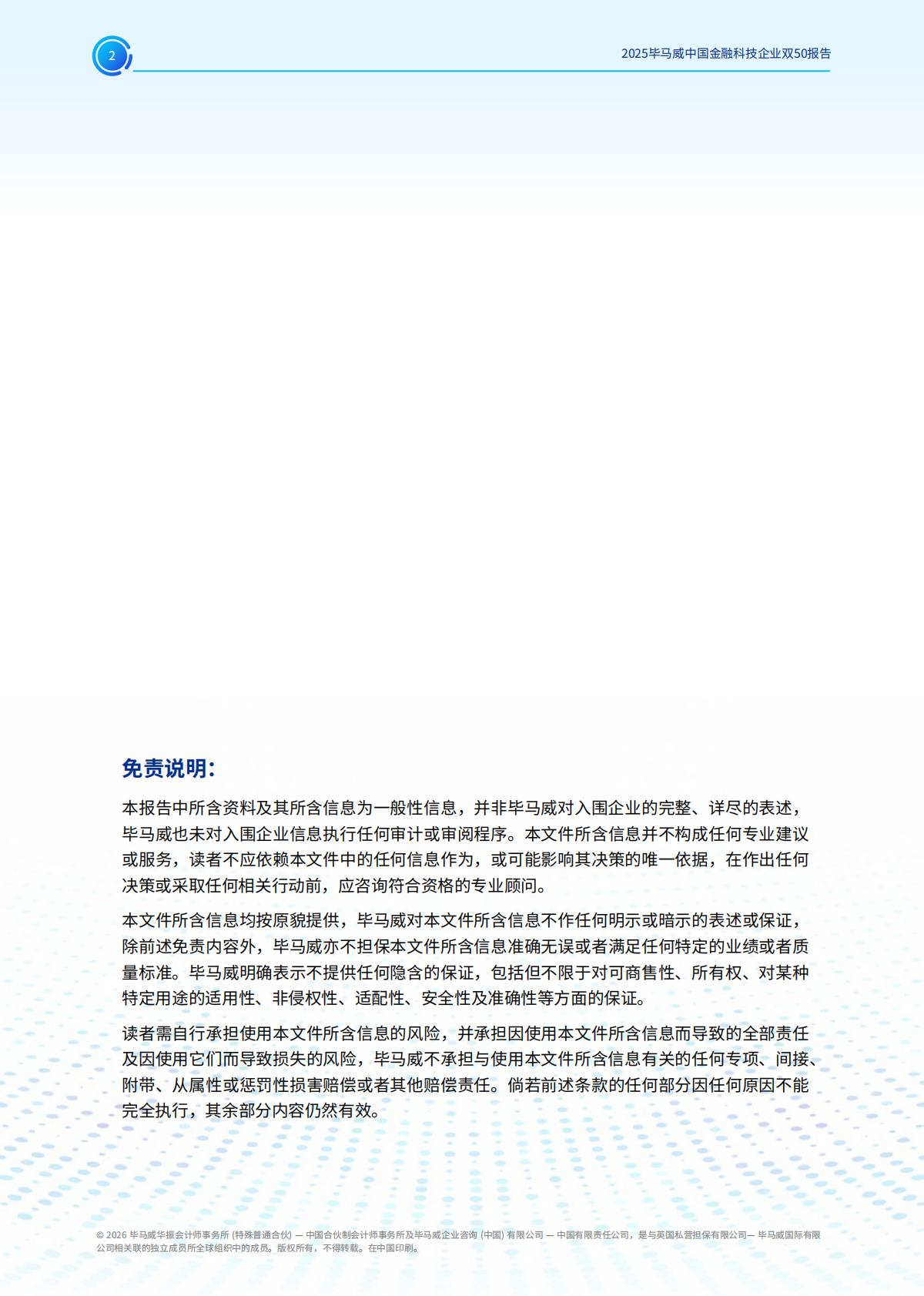 毕马威：2025年毕马威中国金融科技企业双50报告 第2页