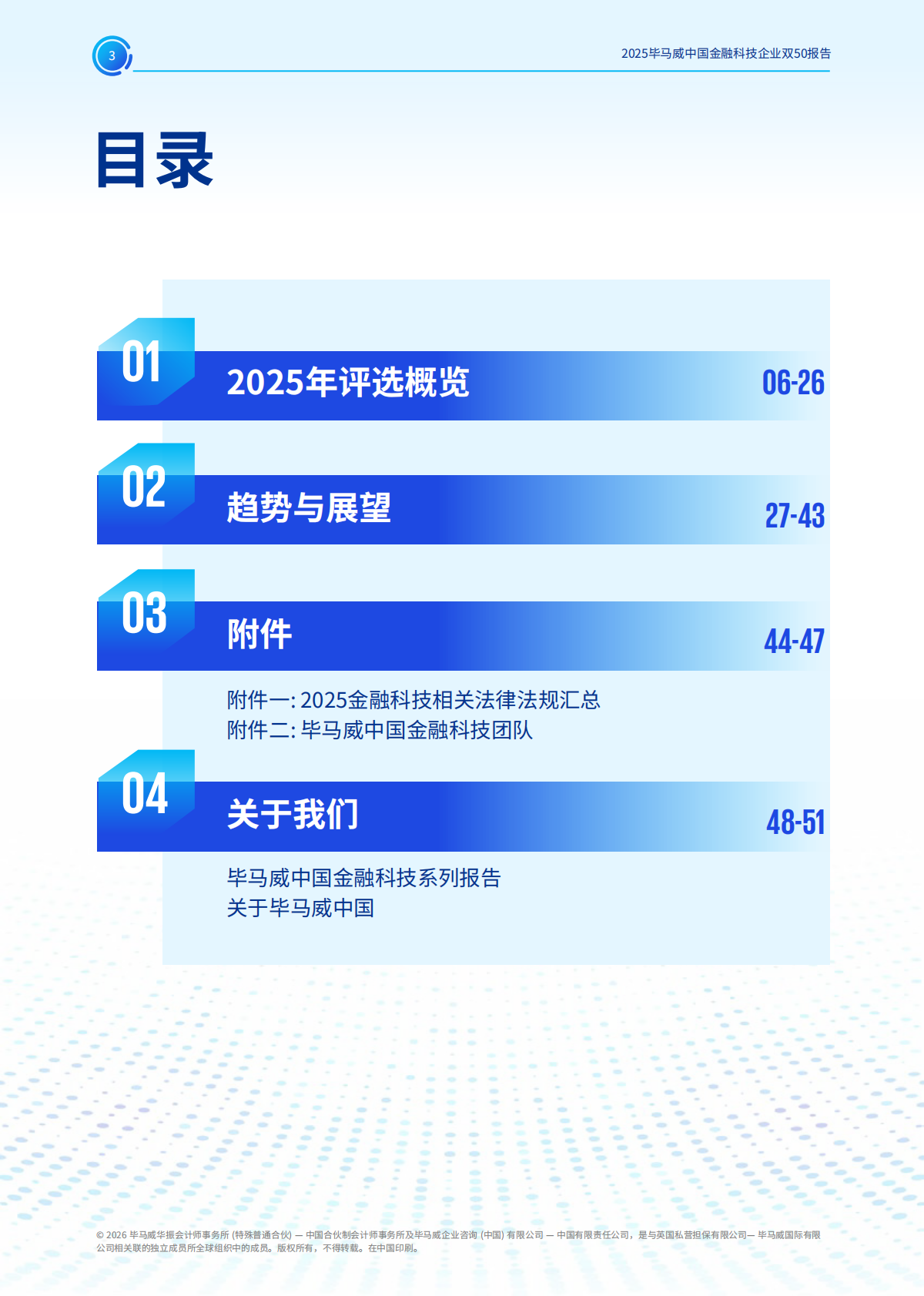 毕马威：2025年毕马威中国金融科技企业双50报告 第3页