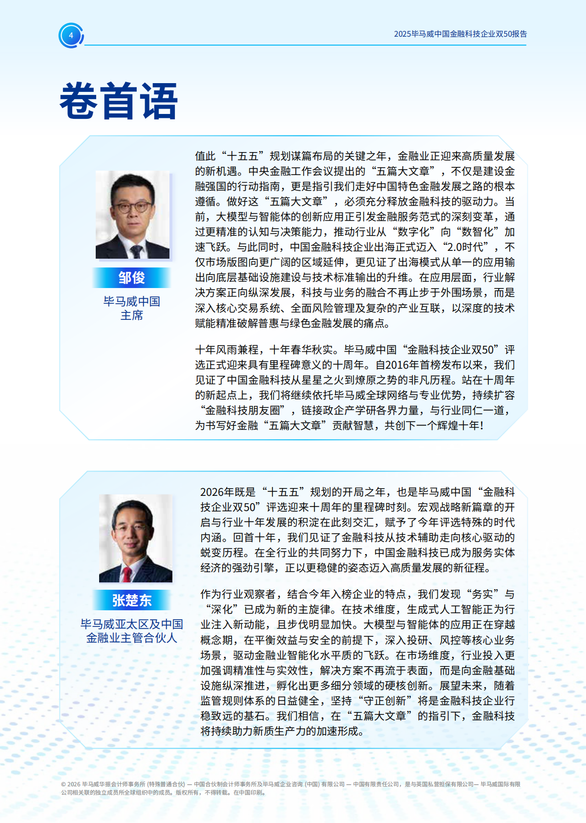 毕马威：2025年毕马威中国金融科技企业双50报告 第4页
