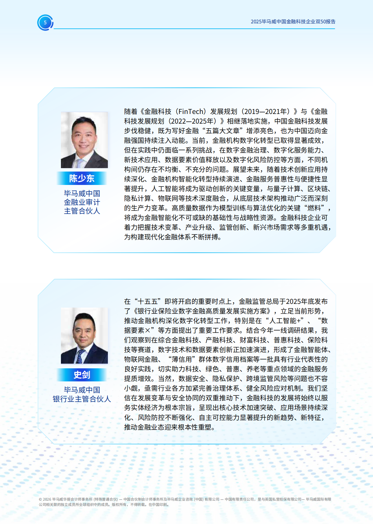 毕马威：2025年毕马威中国金融科技企业双50报告 第5页