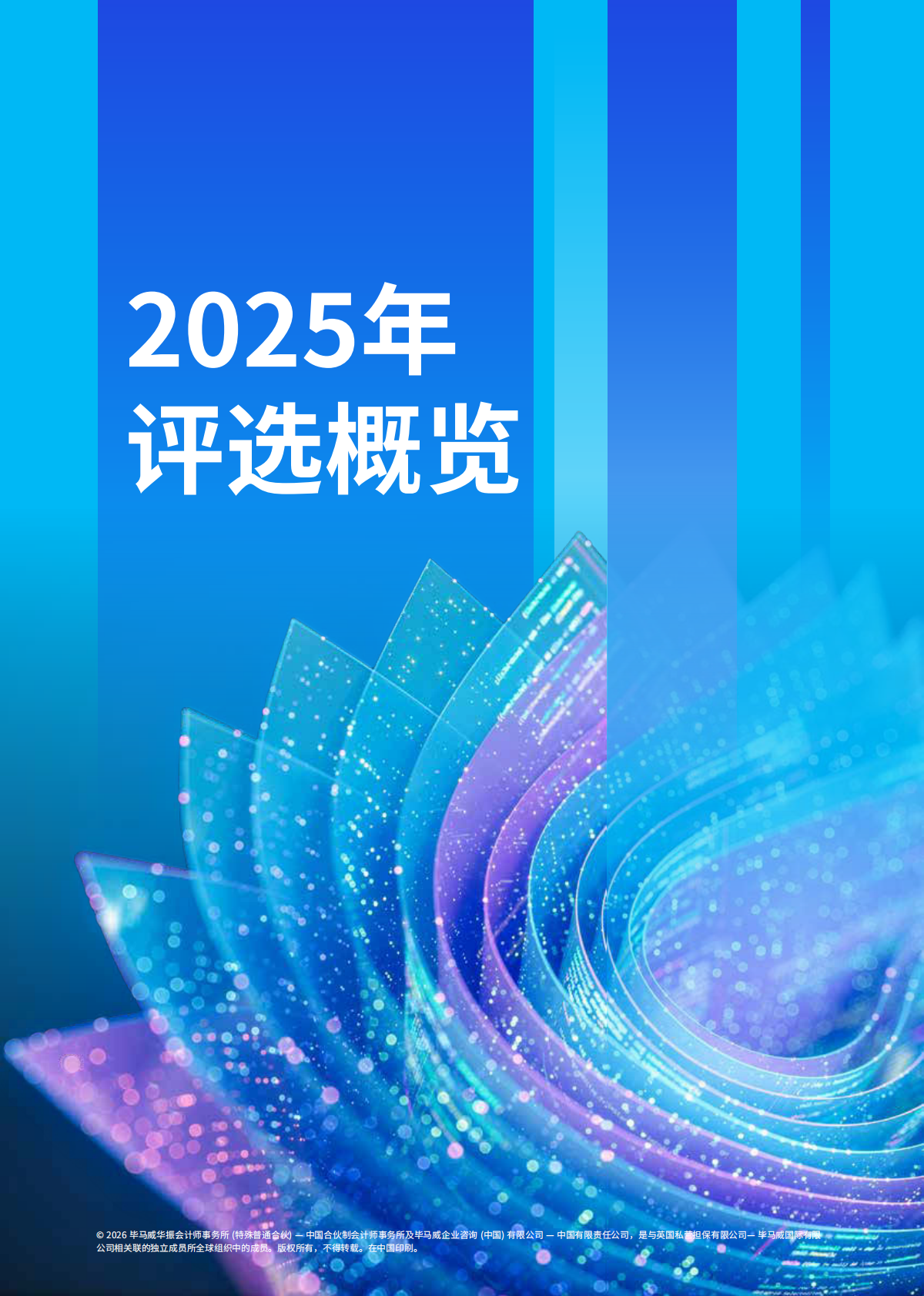 毕马威：2025年毕马威中国金融科技企业双50报告 第6页